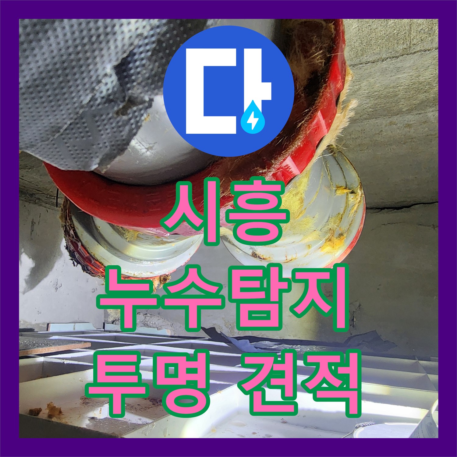 시흥 누수탐지비용, 투명한 견적으로 고객 신뢰 얻는 곳