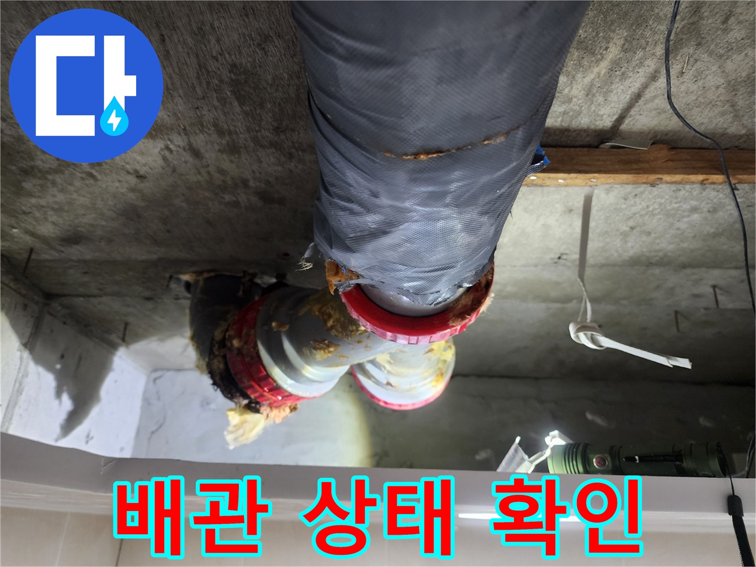 시흥 장곡동 아파트 누수 해결 - 노후 배관의 심각한 상태 점검