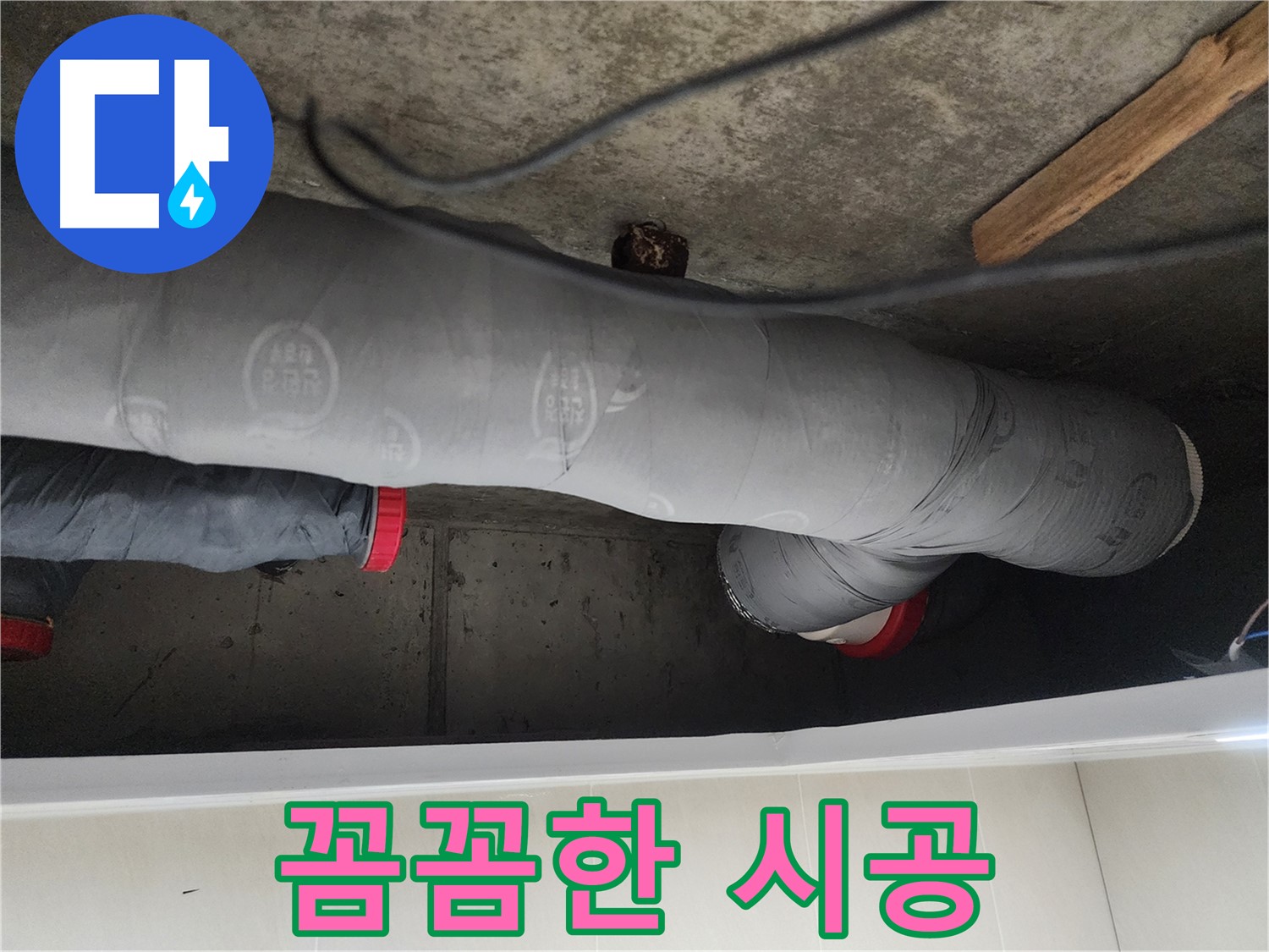 시흥시 장곡동 숲속마을 - 꼼꼼한 시공으로 누수 완벽 해결
