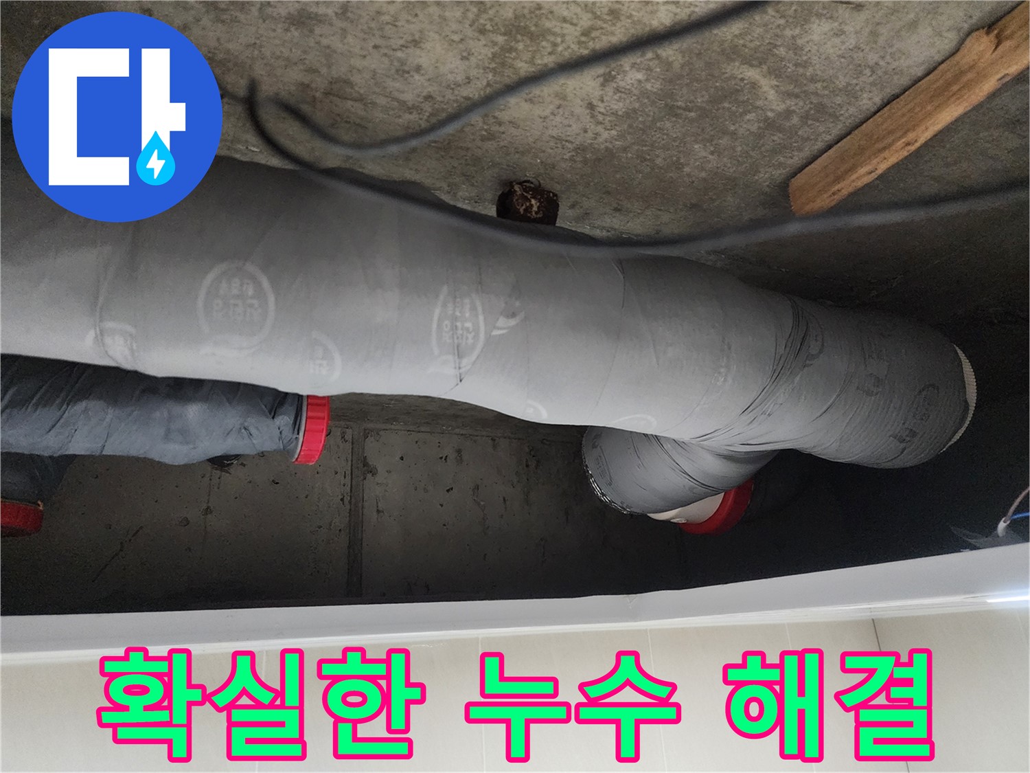 시흥시 장곡동 숲속마을 - 누수 전문가의 확실한 해결 과정