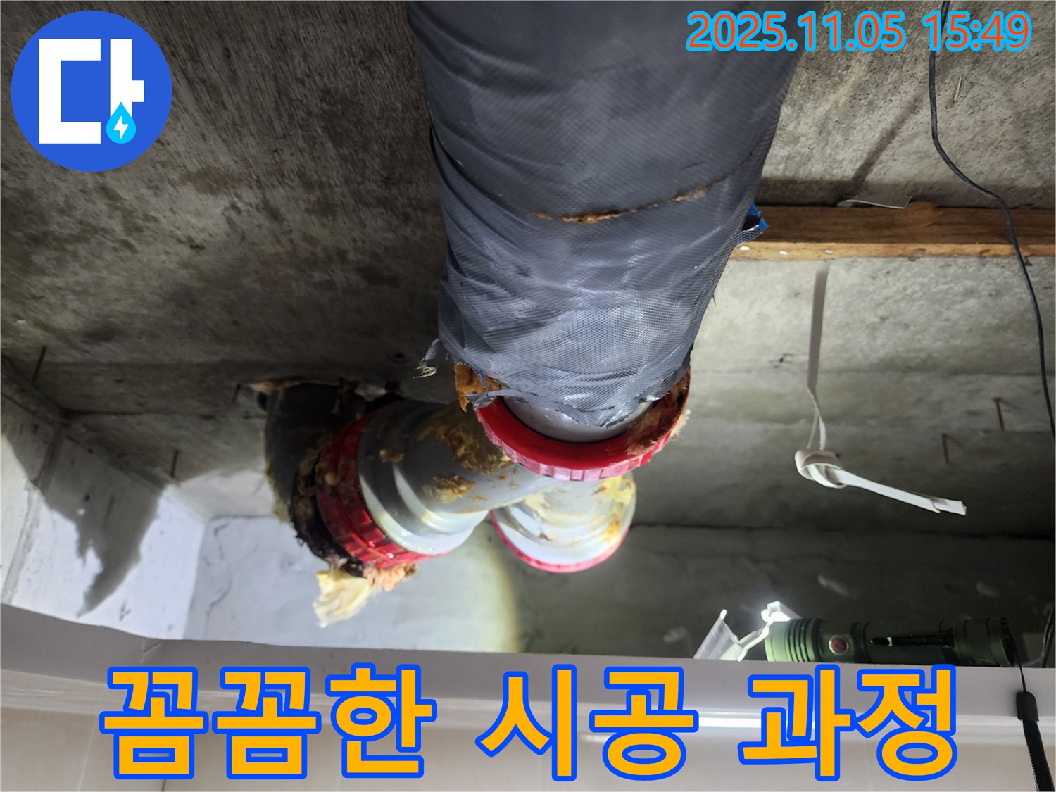시흥시 장곡동 숲속마을아파트 누수 - 천장 누수 해결을 위한 꼼꼼하고 체계적인 시공 과정