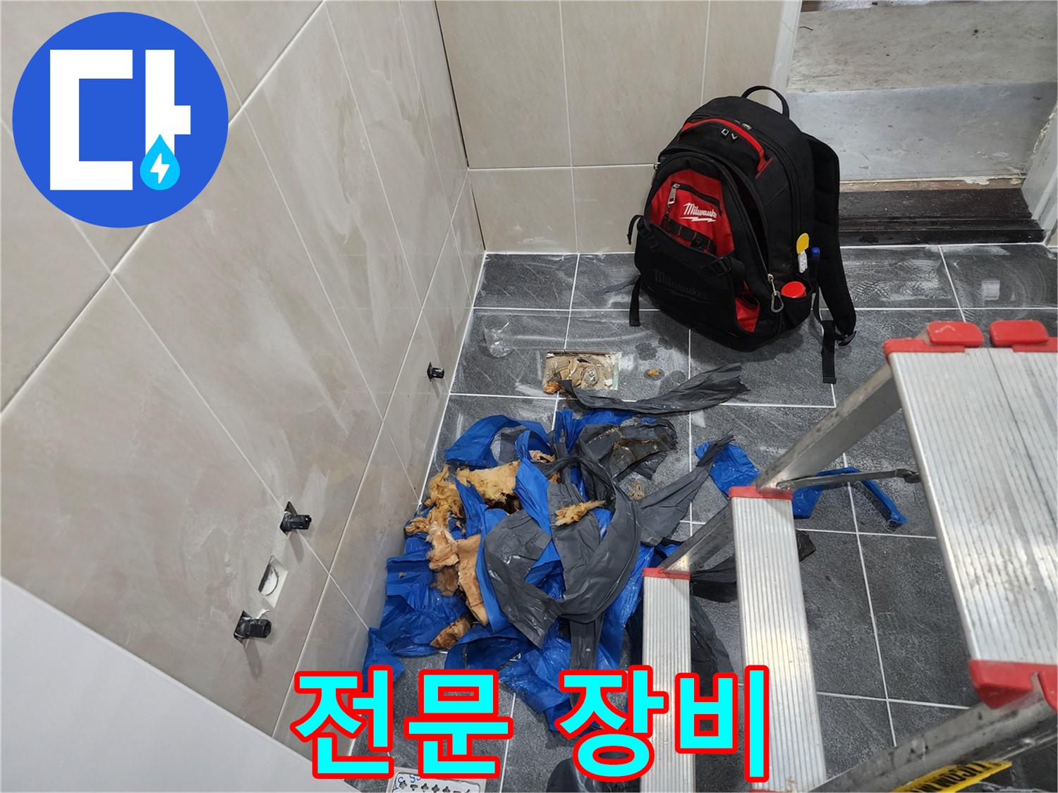장곡동 숲속마을 누수 해결 - 전문가의 필수 장비