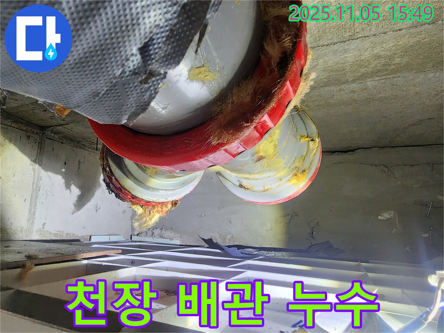 천장 배관 누수 - 젖은 단열재와 배관 연결부