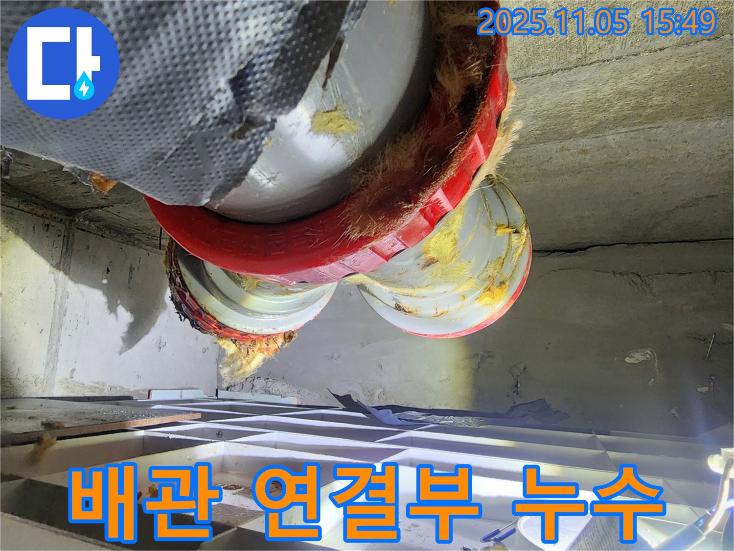 천장 배관 연결 부위 누수 - 단열재 젖음 확인