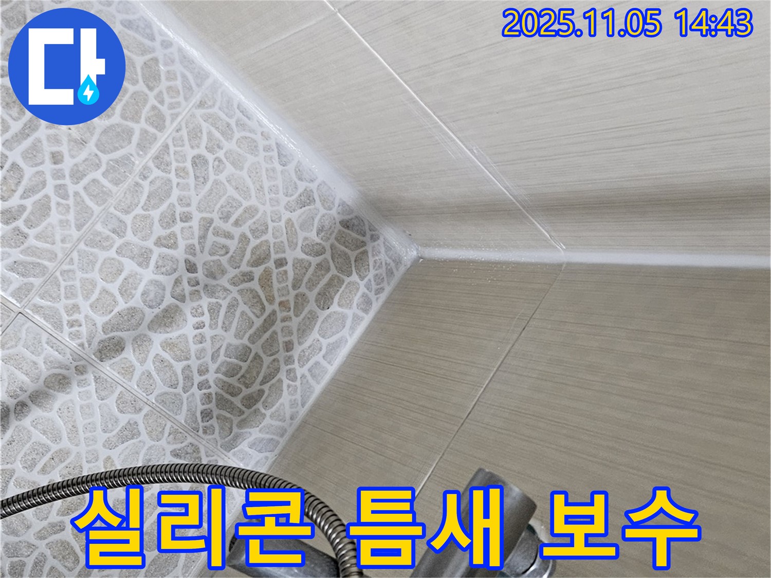 성북2가 스카이힐스테이 욕실 누수 - 실리콘 틈새 완벽 보수 작업