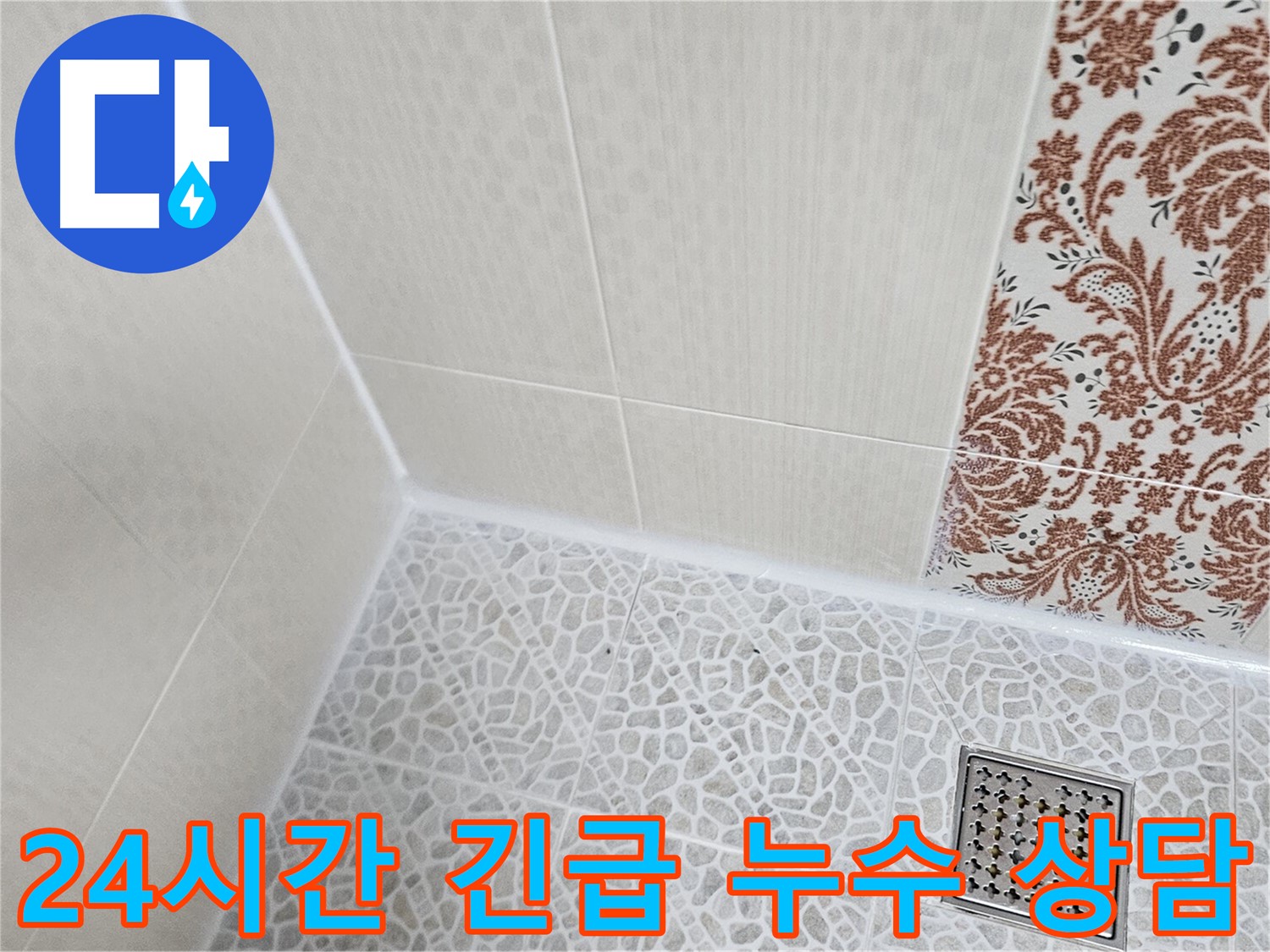 성북구 누수 - 24시간 긴급 상담 및 출동 서비스