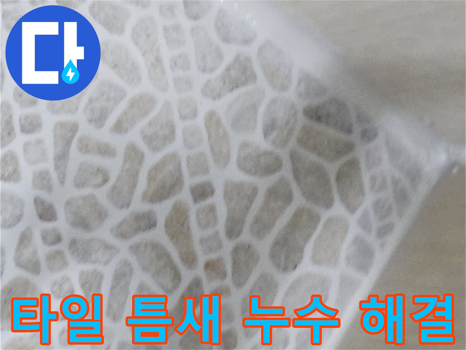 성북구 스카이힐스테이 화장실 타일 틈새 누수 해결 사진