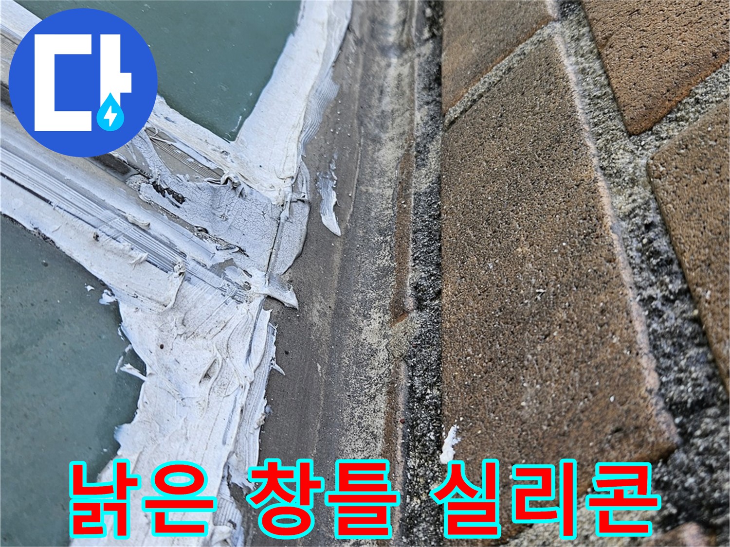 스카이힐스테이 창틀 누수 - 낡은 실리콘 상태 점검