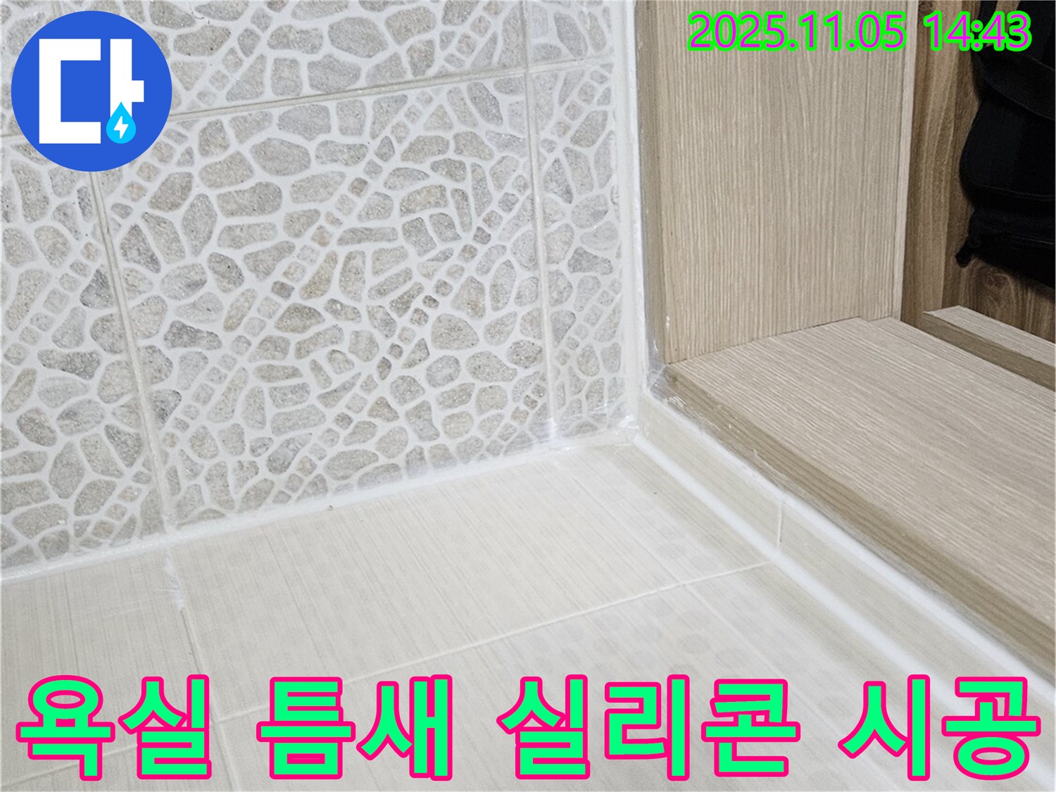 욕실 틈새 실리콘 시공 - 작은 틈새도 놓치지 않고 완벽하게 시공!