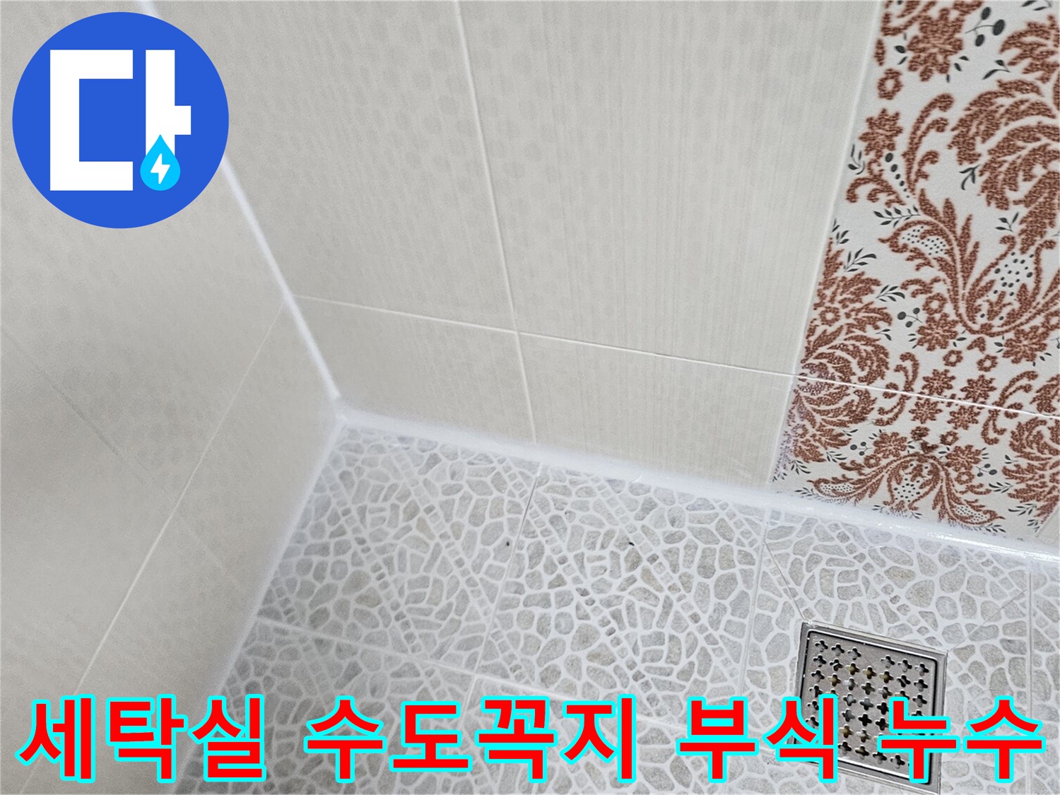 정릉3동 세탁실 누수 - 부식된 수도꼭지 교체