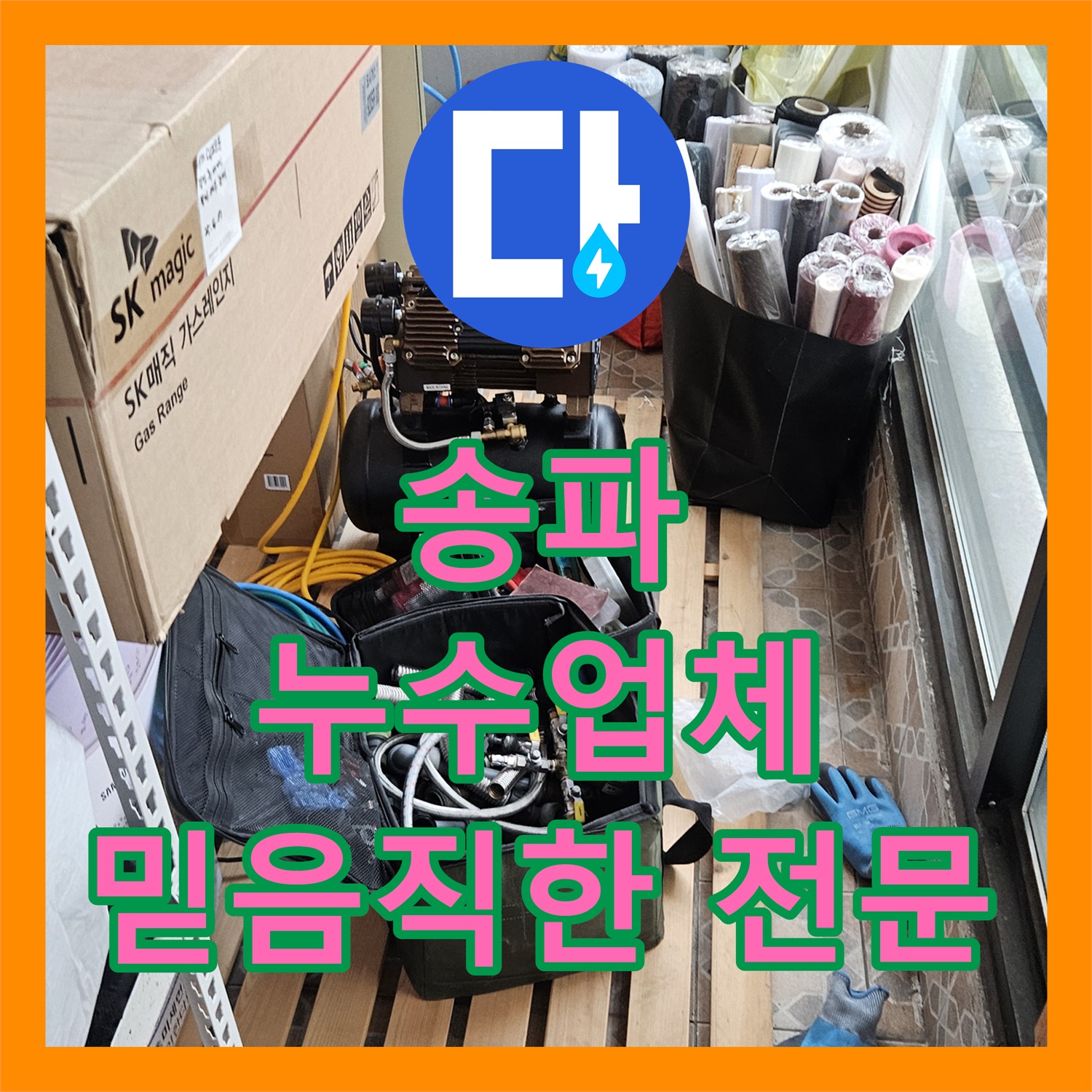 서울 송파 누수업체: 믿을 수 있는 누수 해결 전문가