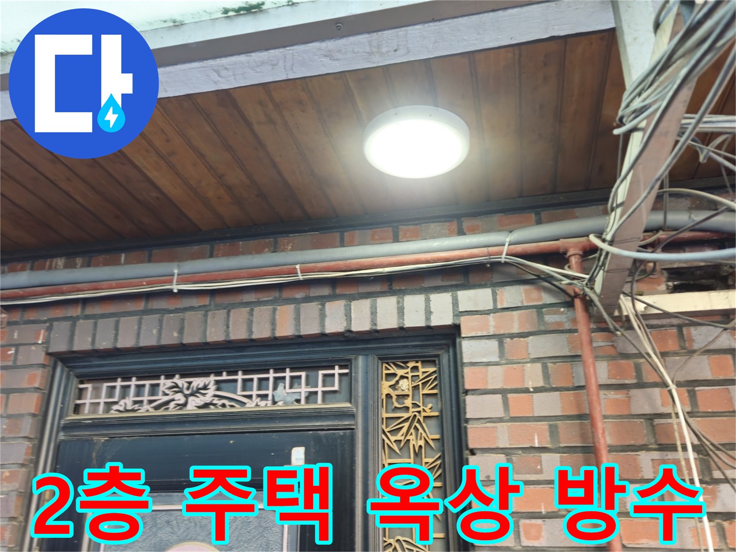 2층 주택 옥상 방수 공사