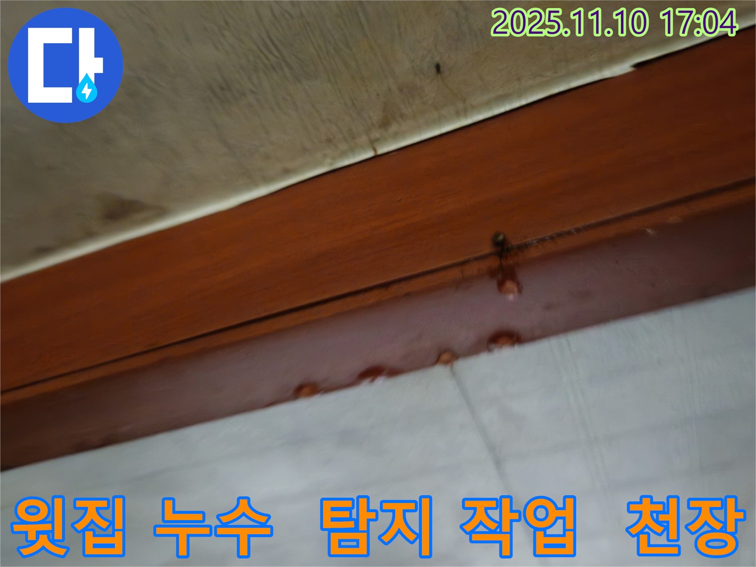 2층 주택 천장 누수 - 윗집 누수 원인을 찾기 위한 누수 탐지 작업을 시작합니다 - 첨단 장비를 활용하여 정확하게 누수 지점을 찾아낼 것입니다.