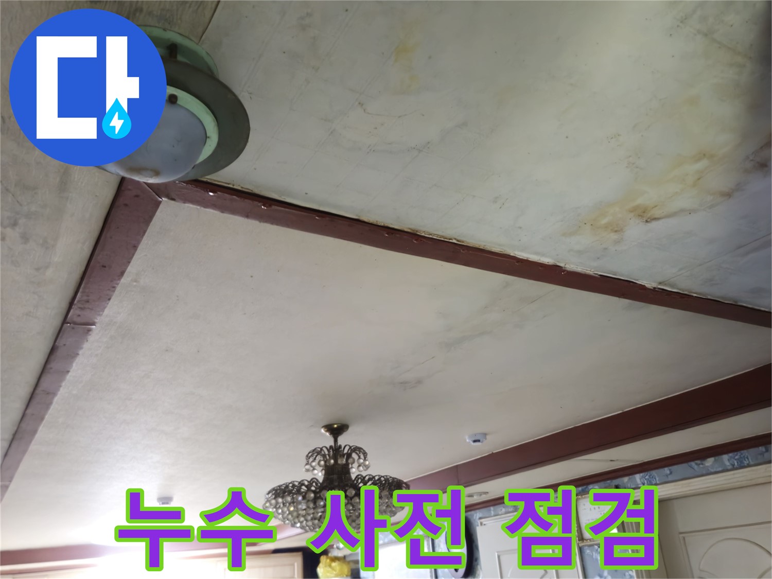 꼼꼼한 누수 점검으로 누수 예방