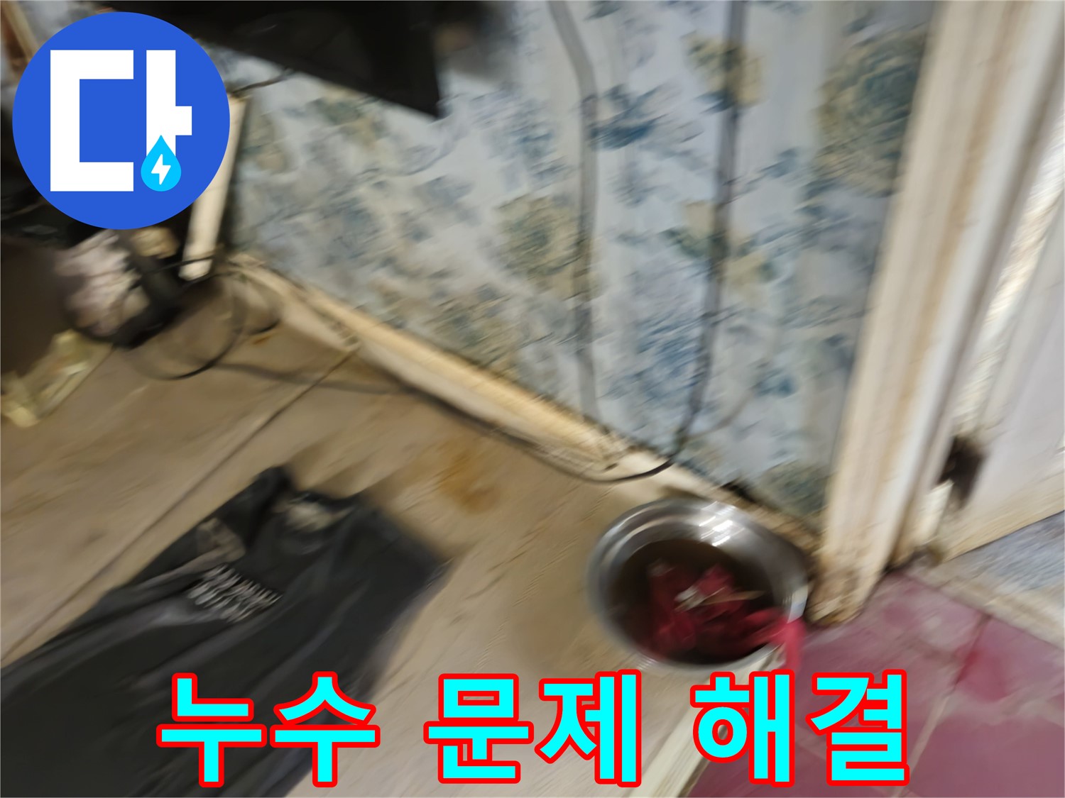 누수 문제 해결 - 완벽한 해결 약속