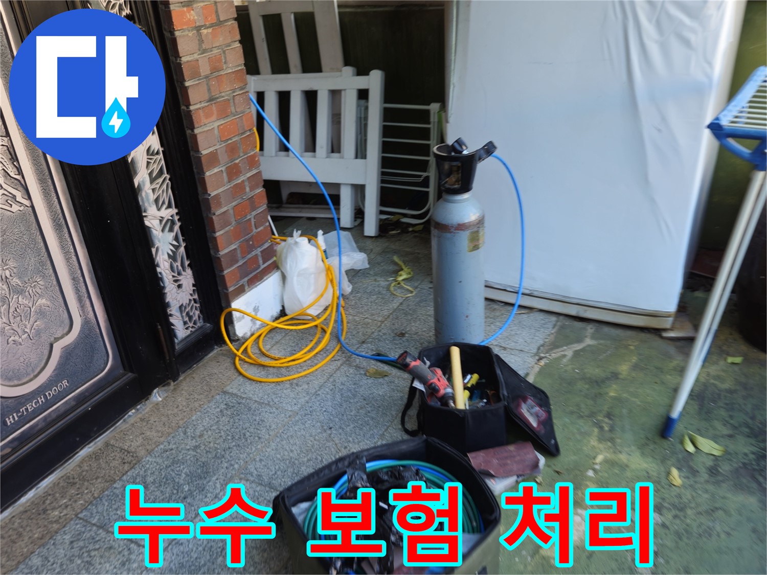 누수 보험 처리 지원 - 복잡한 절차 대행