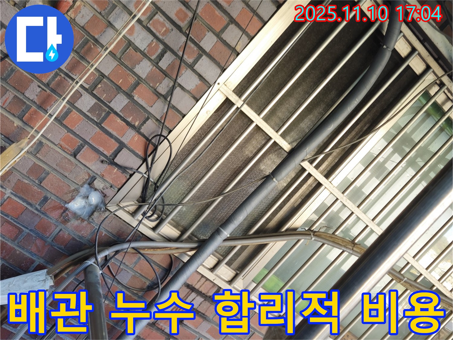 외부 배관 누수 - 합리적인 비용으로 누수 해결