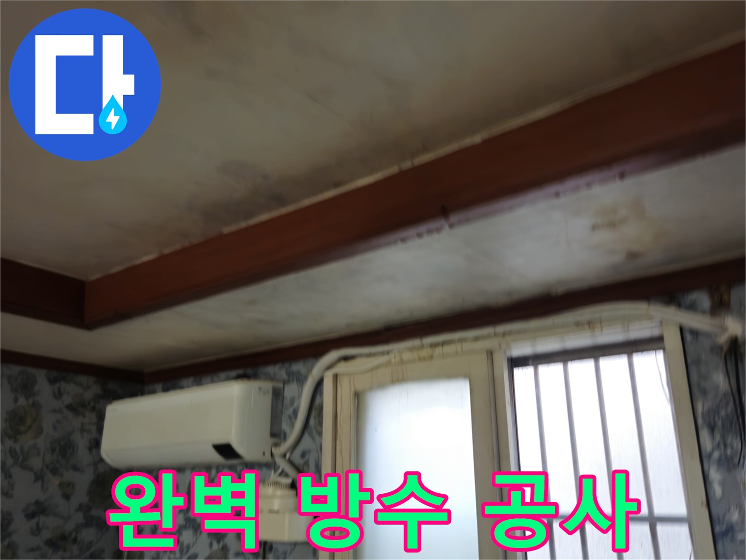 용산 누수 - 완벽한 방수 공사 차단 이미지
