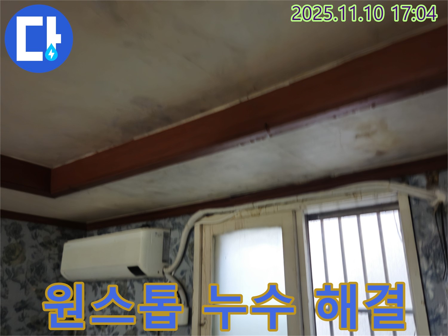 용산구 누수 - 누수 탐지부터 시공까지 원스톱 서비스 제공