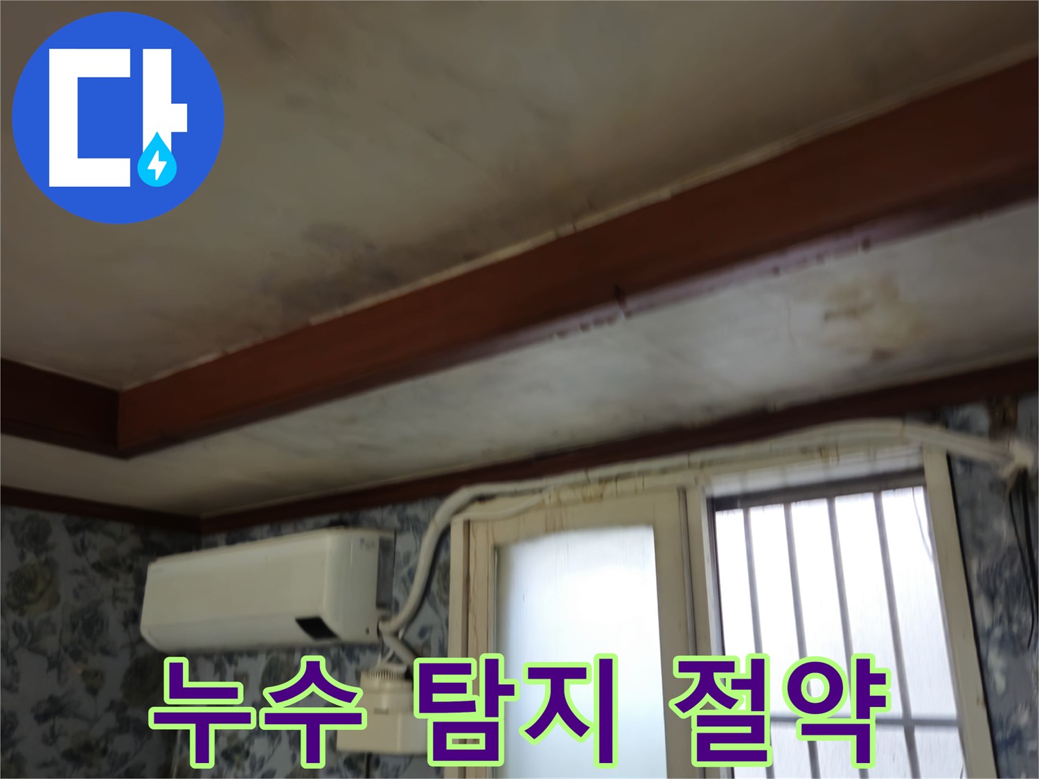 용산구 누수 - 합리적인 탐지 비용 이미지