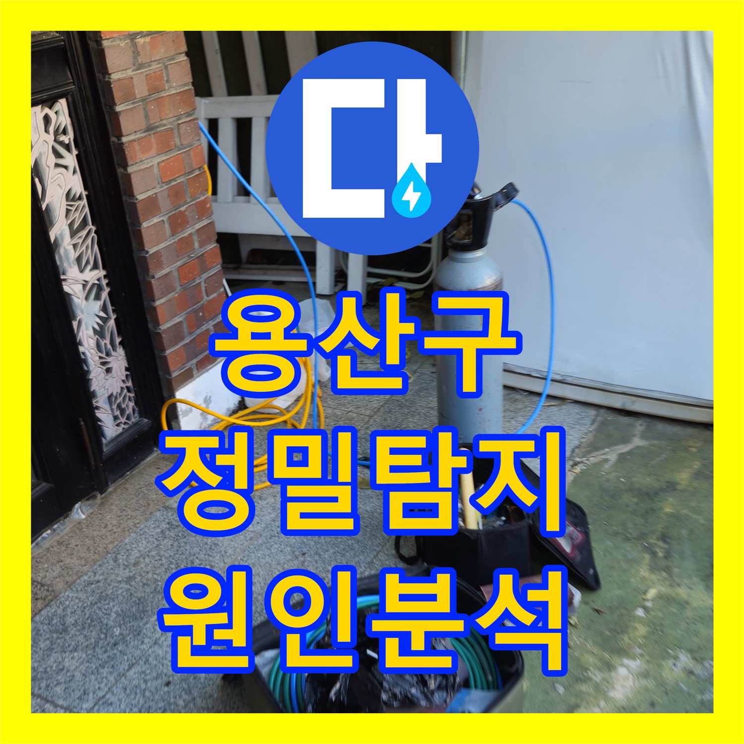 용산구 누수탐지, 오래된 건물 온수배관 누수 진단