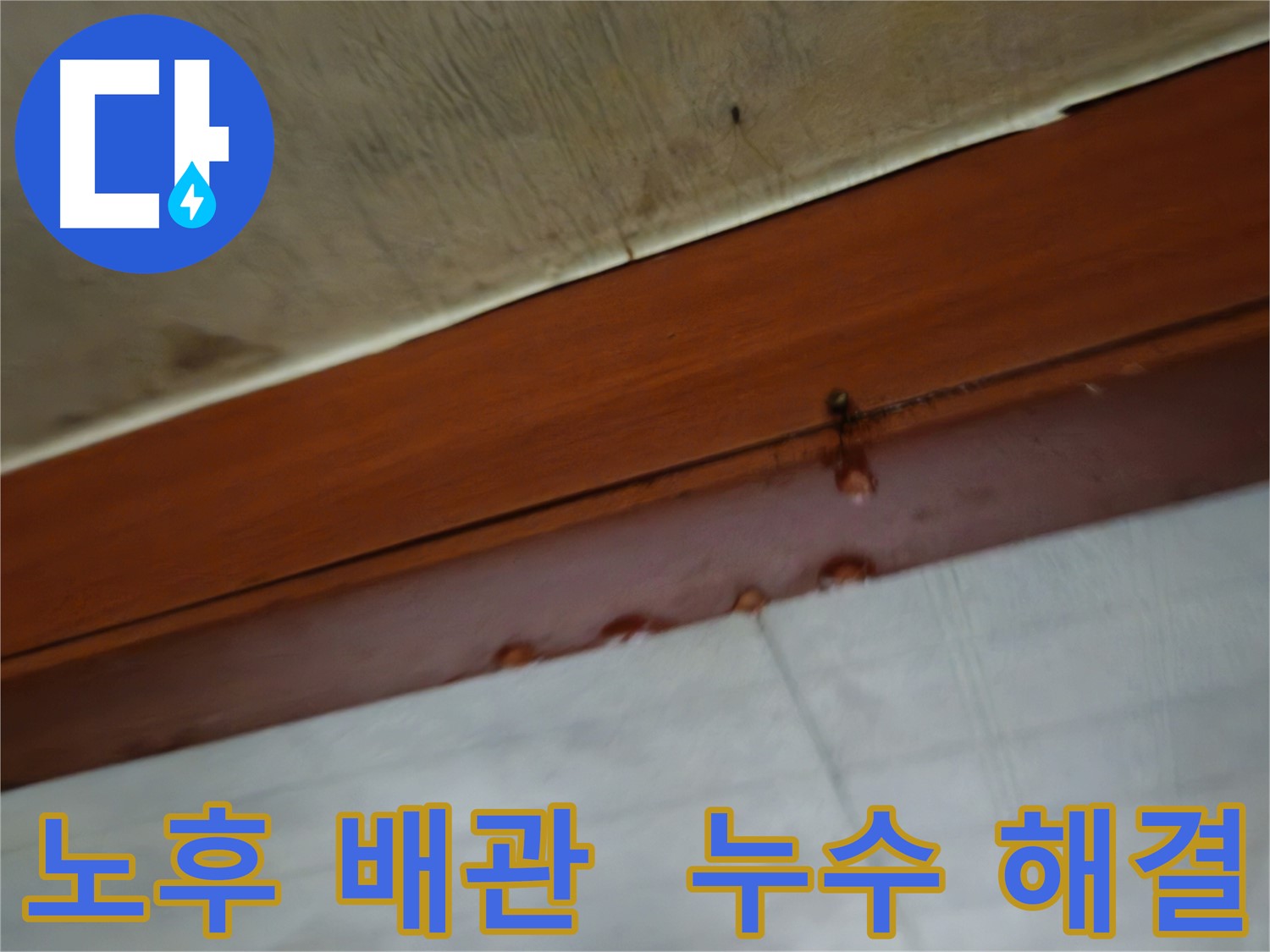 용산구 서계동 누수 - 노후 배관 문제 해결