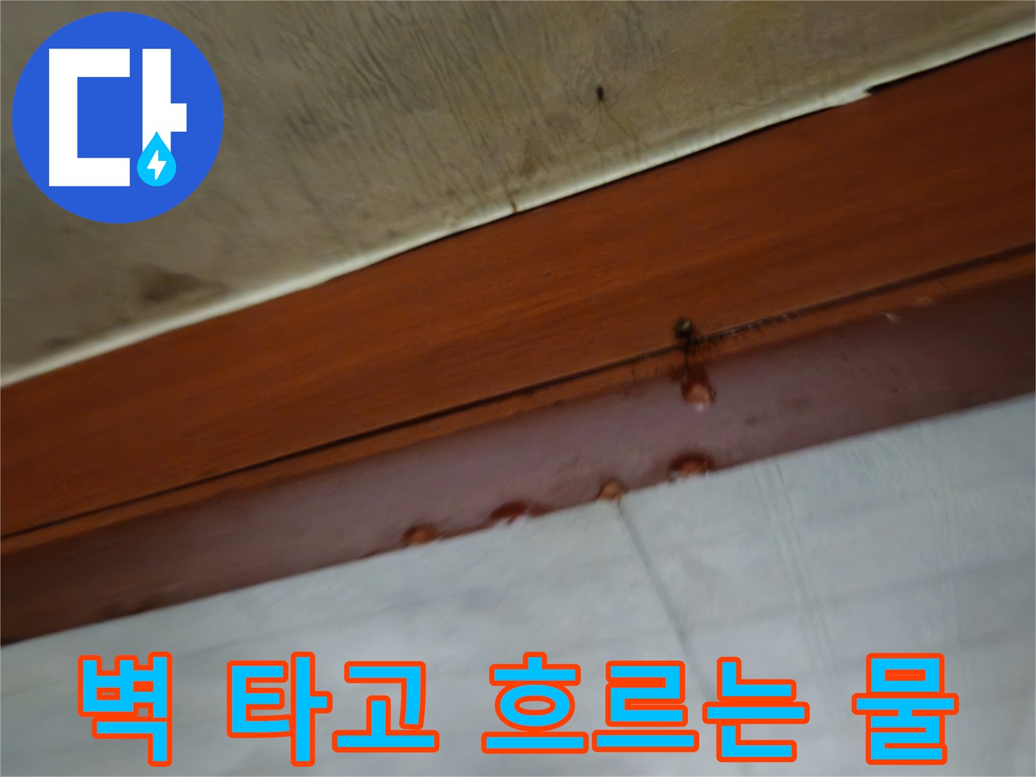 용산구 청파동 누수 - 벽 타고 흐르는 물 해결