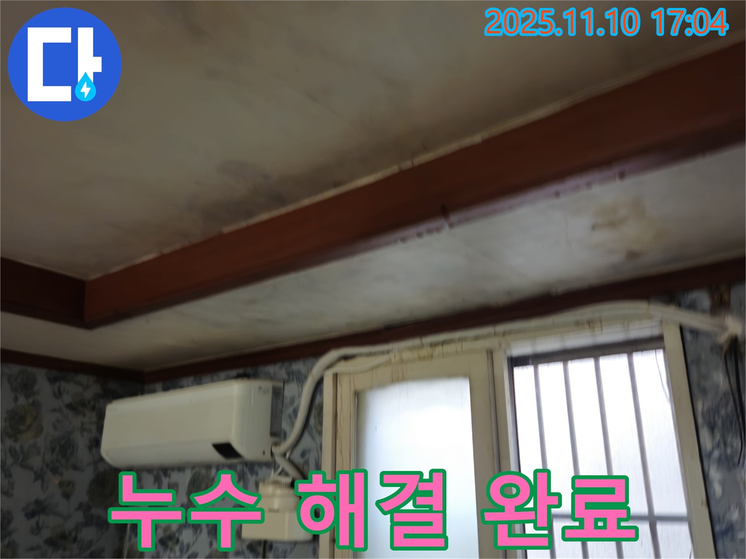 용산구 청파동 누수 해결 - 쾌적하게 변신한 공간
