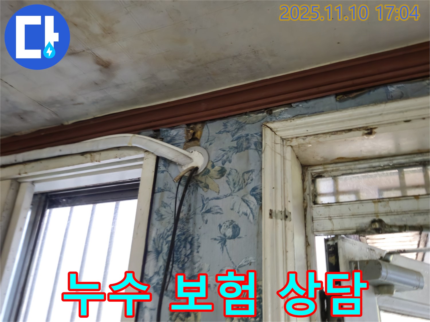 용산구 청파동 누수 현장 - 누수 보험 적용 및 친절 상담