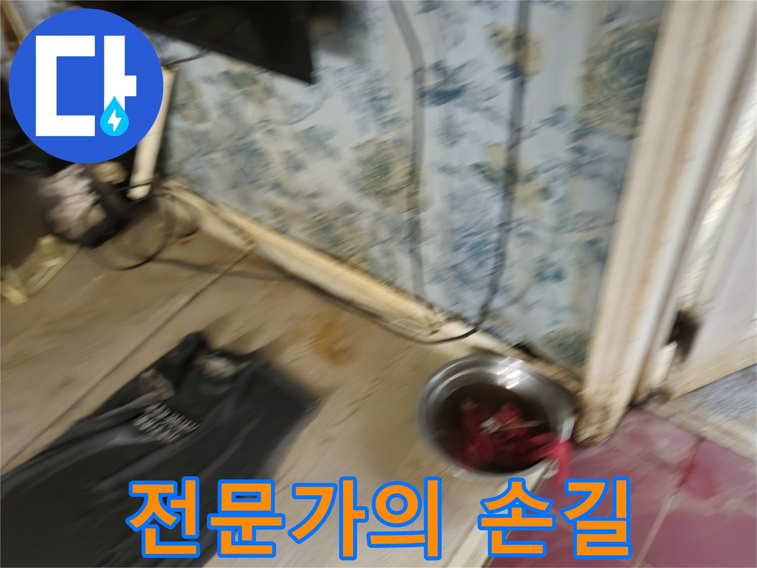 전문가의 손길 - 숙련된 기술로 누수 해결