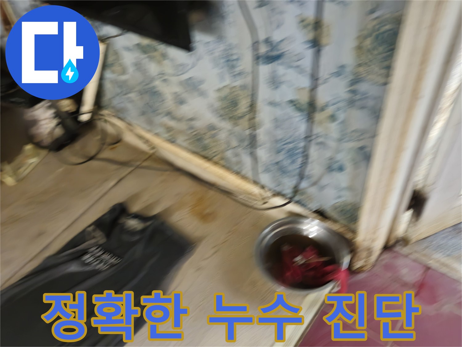 정확한 누수 진단 - 문제 해결의 시작