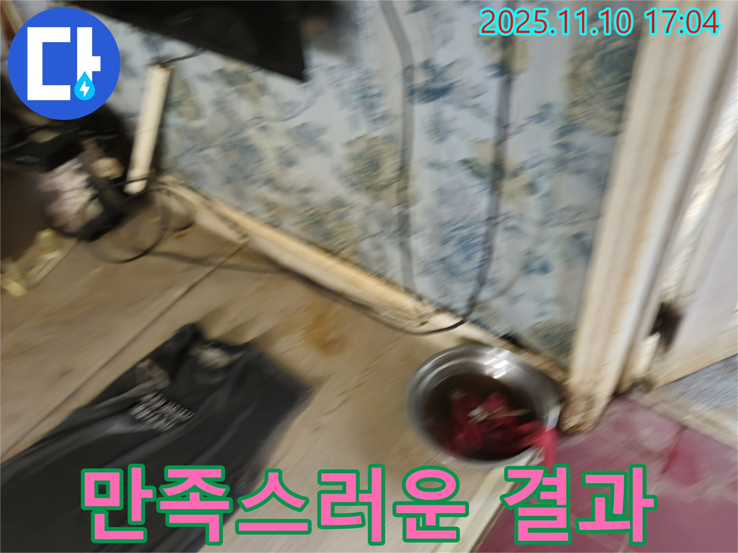 청파동 누수 - 고객 만족스러운 누수 해결 결과 - 믿고 맡겨주세요.