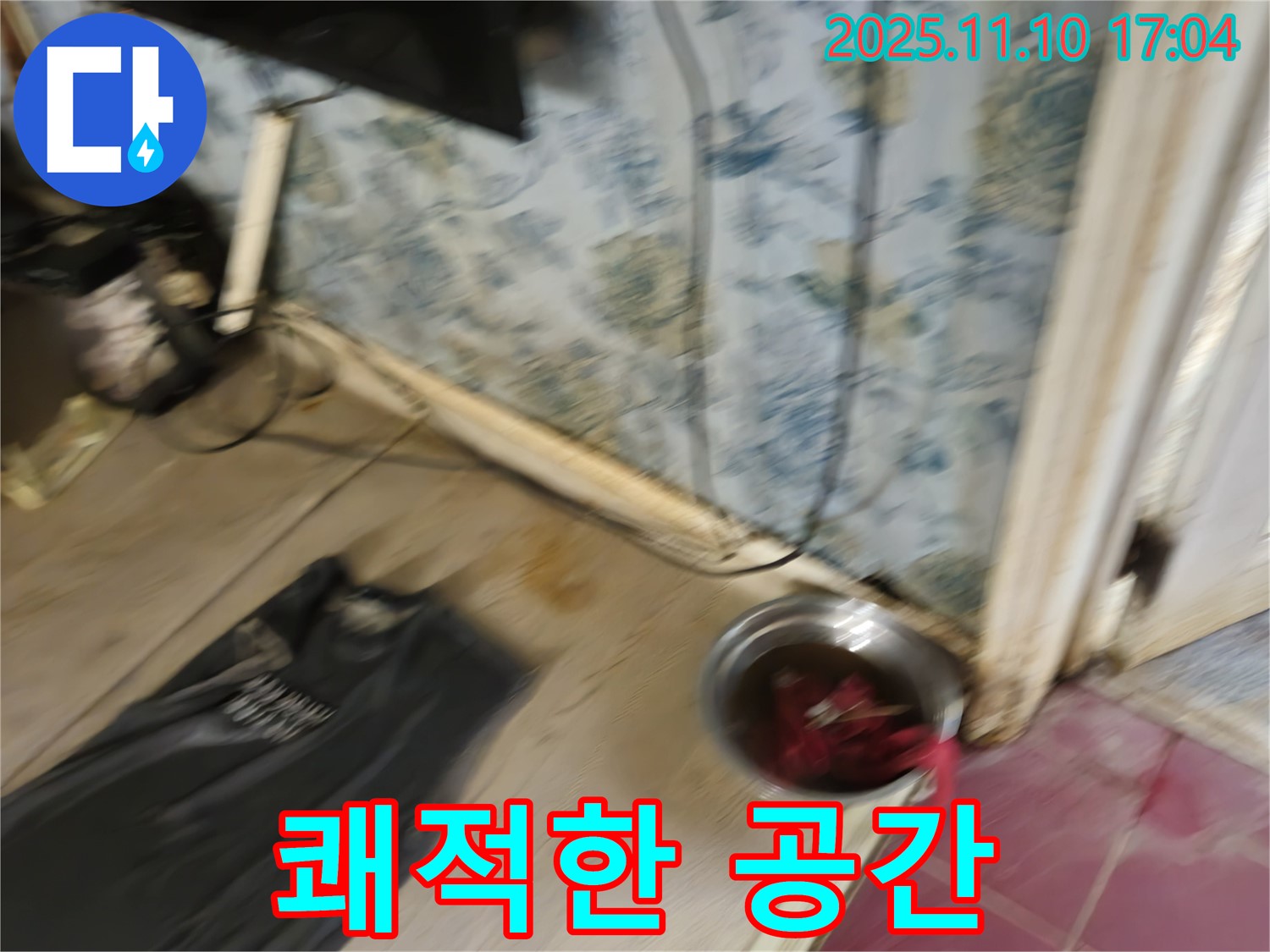 청파동 누수 - 누수 해결 후 쾌적해진 공간 - 이제 안심하세요.