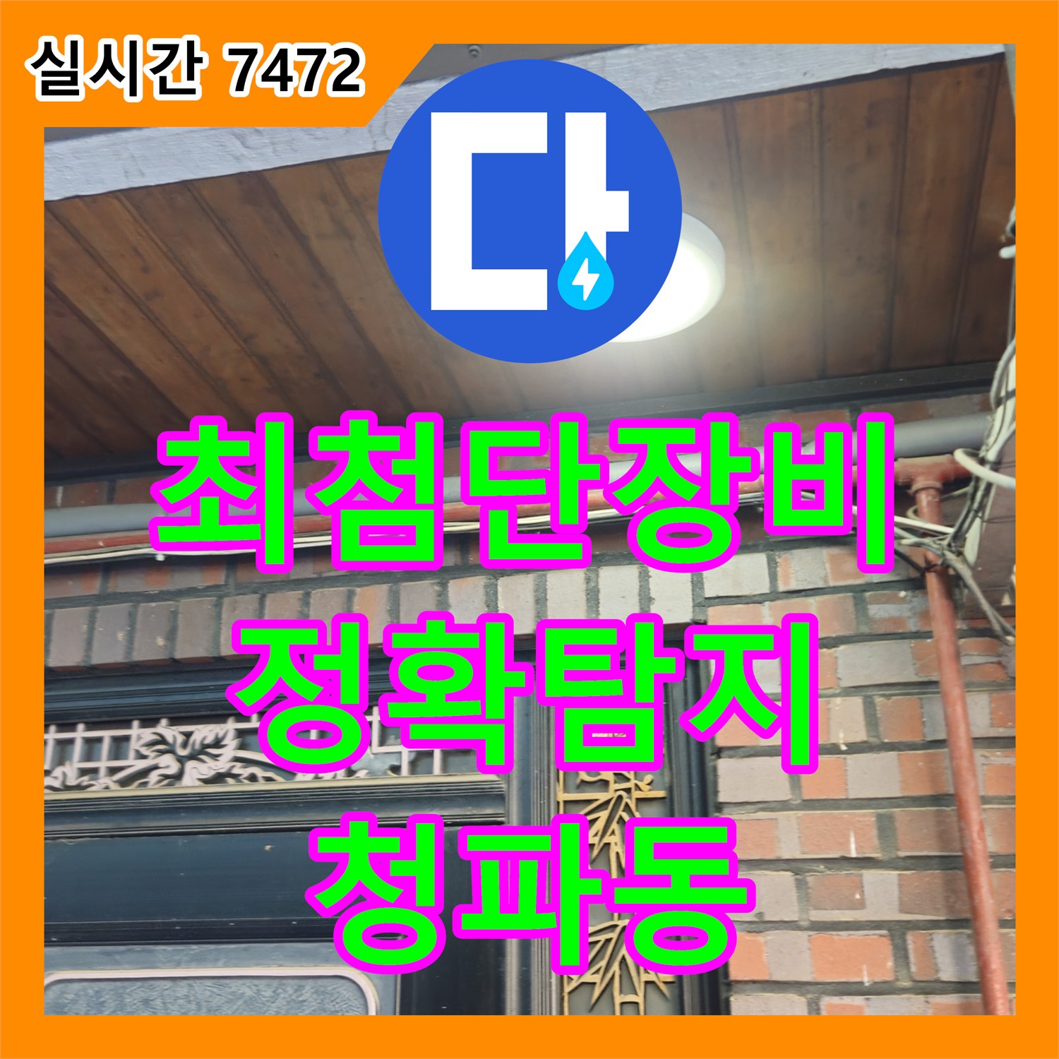 청파동 누수, 최첨단 장비로 정확하게 탐지