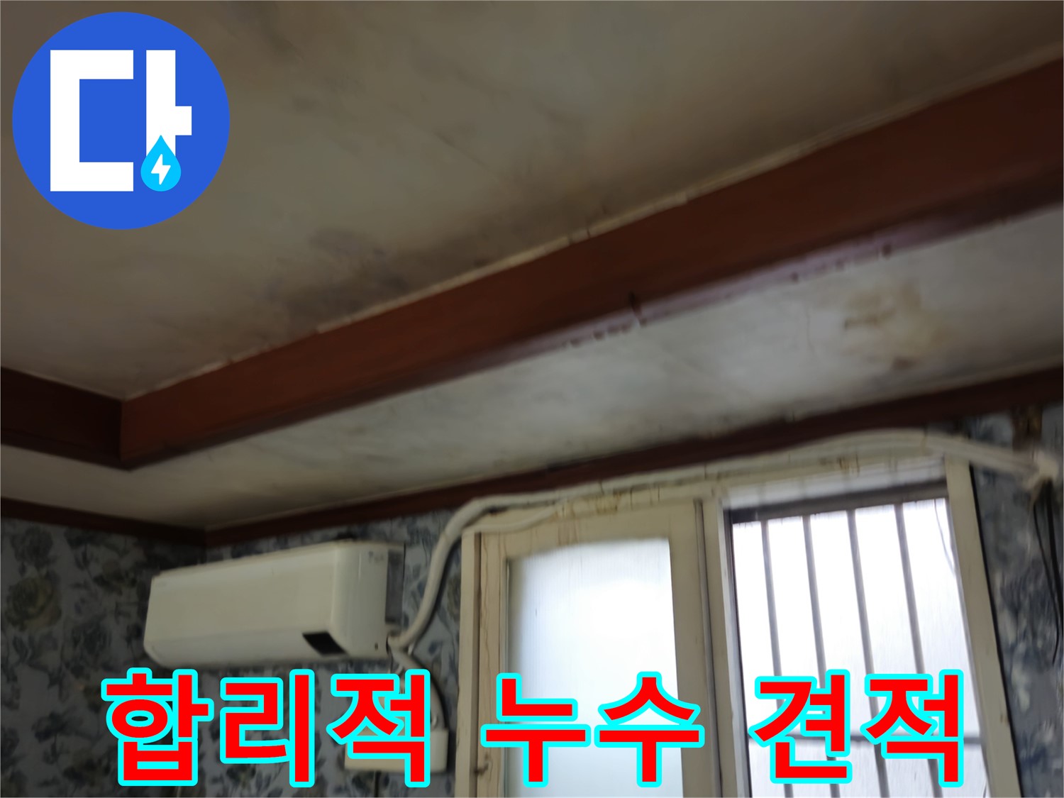 청파동 누수 - 합리적 가격 견적 상담 이미지