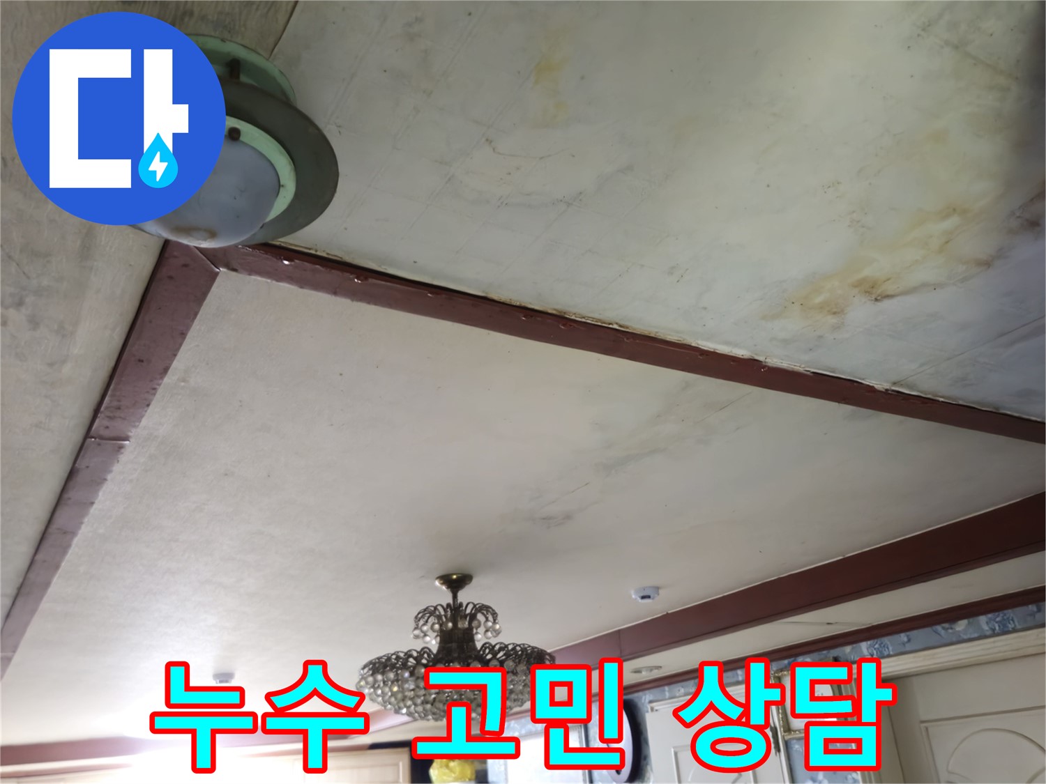 친절한 상담으로 누수 고민 해결