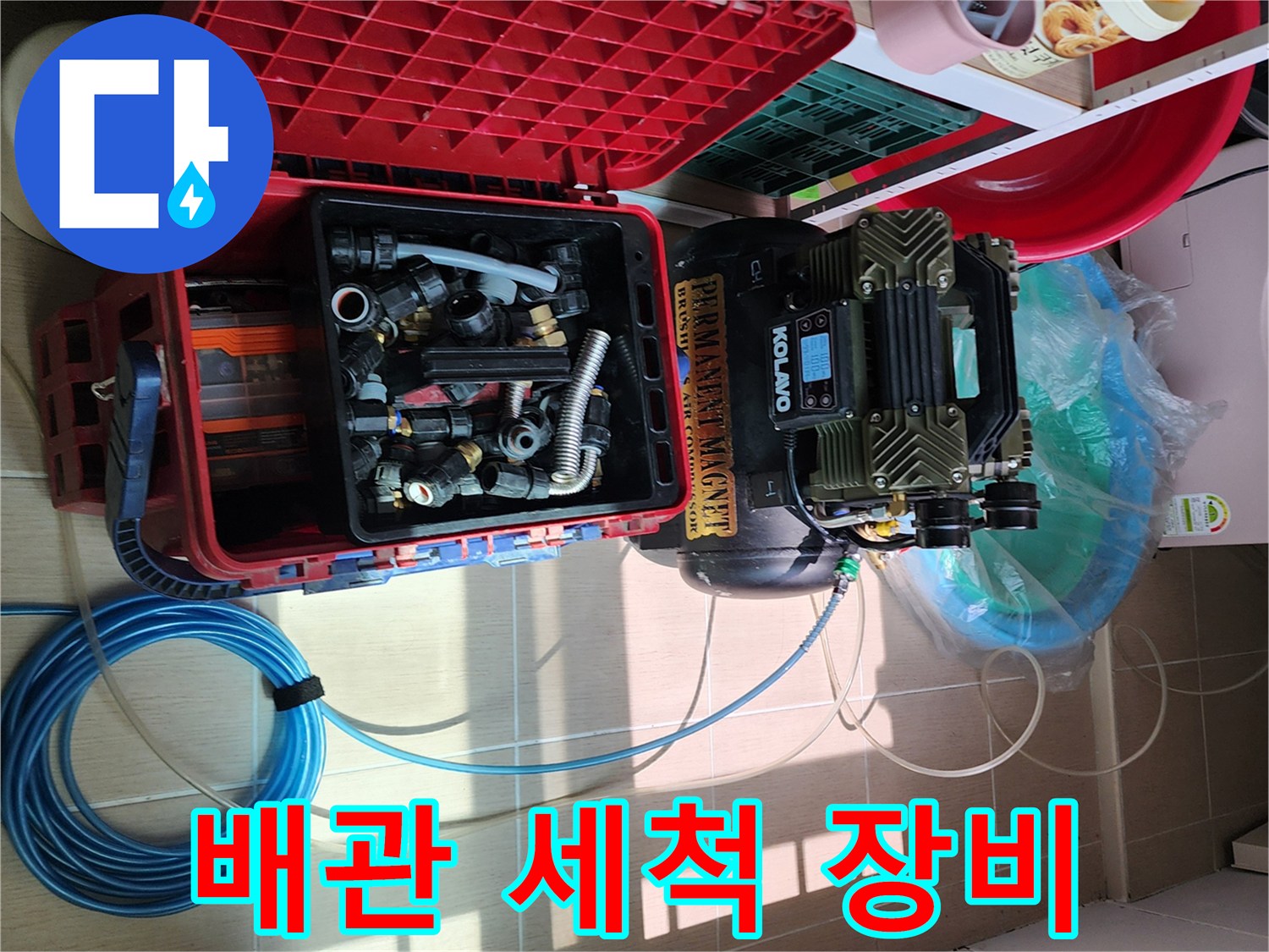 욕실 배관 세척을 위해 준비된 고압 세척기와 각종 부속 자재들입니다.
