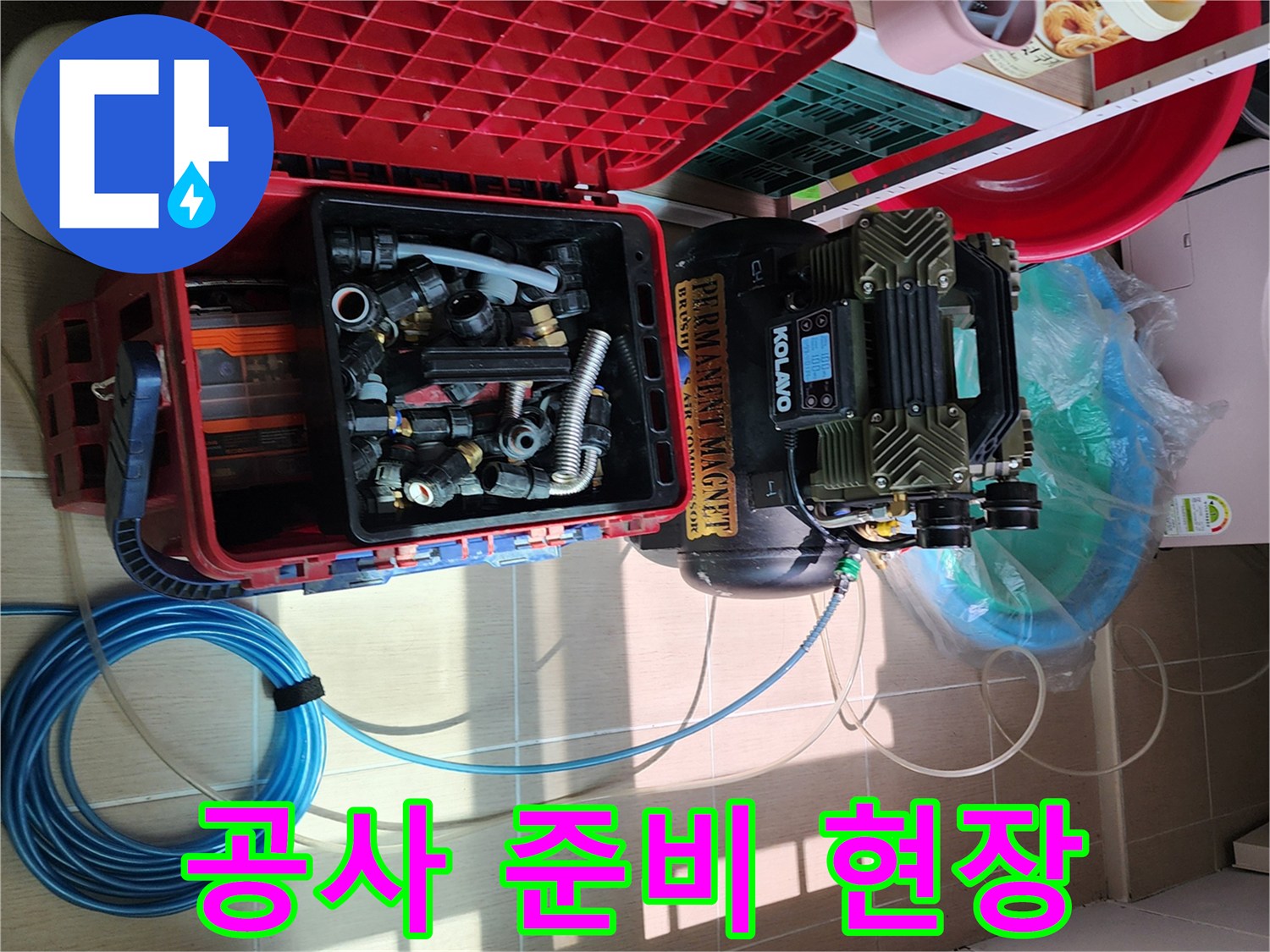 작업을 위해 배치된 고압 세척기와 배관 연결용 부속 자재들