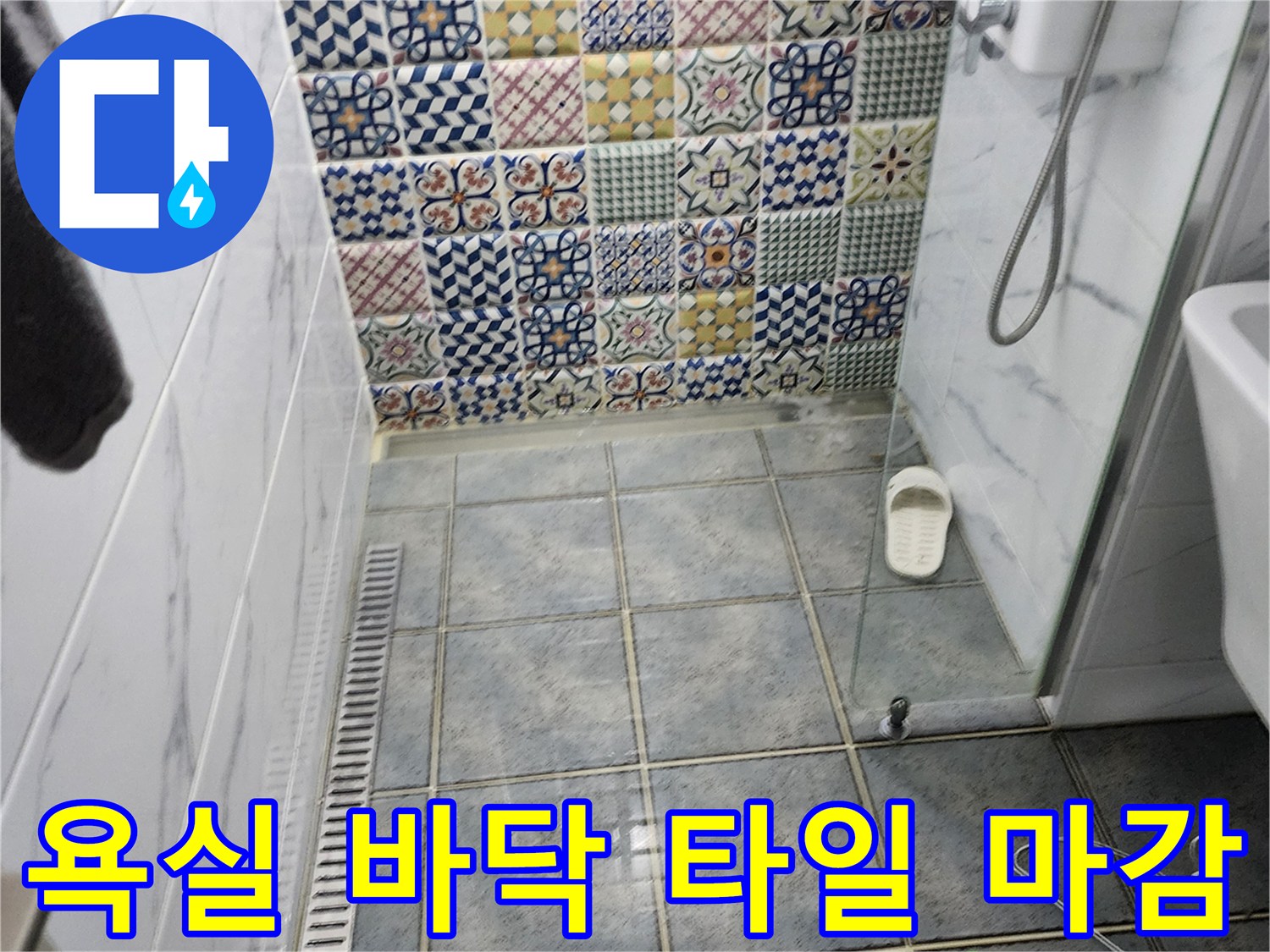 패턴 타일 벽면과-연결된 욕실 바닥 배수부