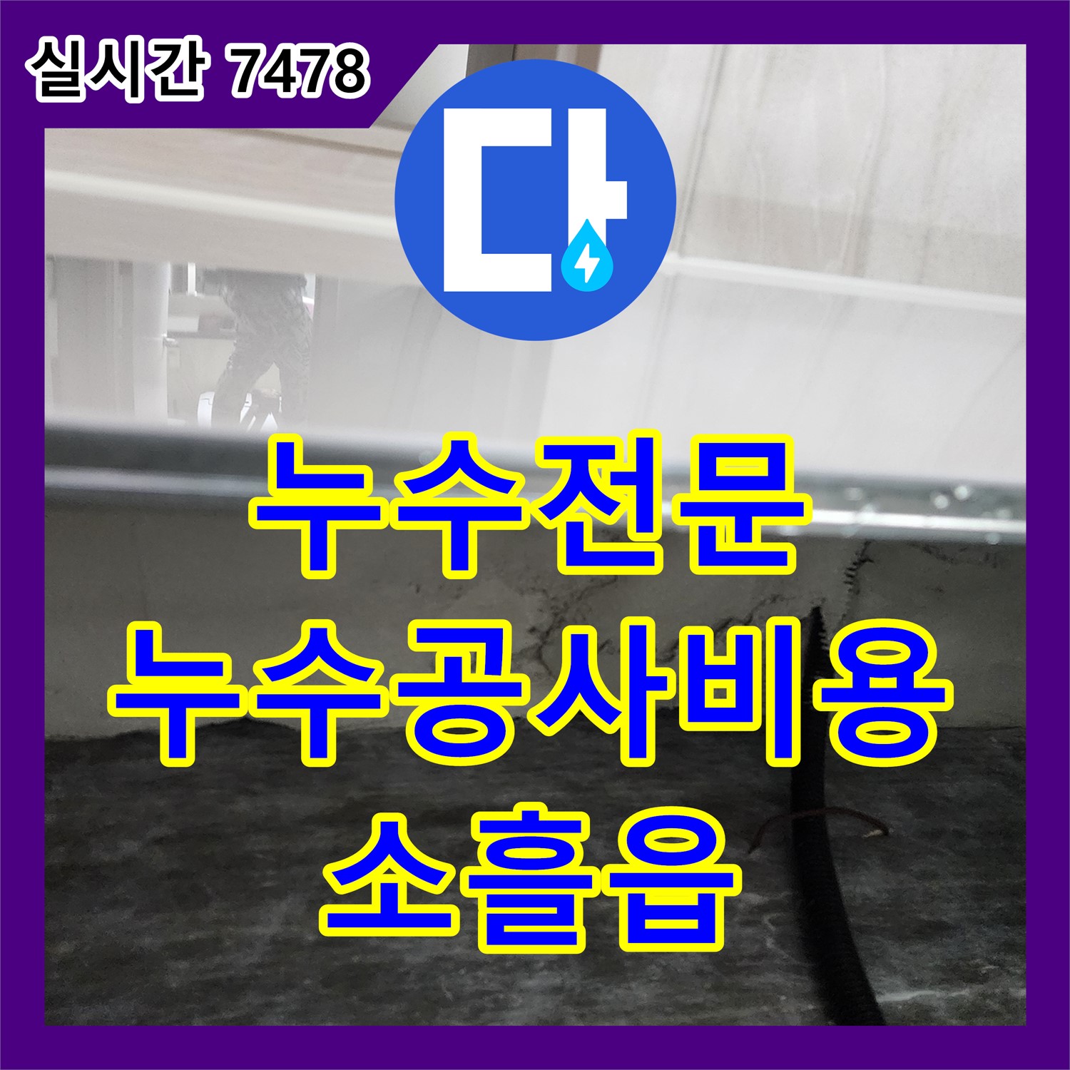 합리적인 누수공사비용, 소흘읍 누수전문 업체 추천!