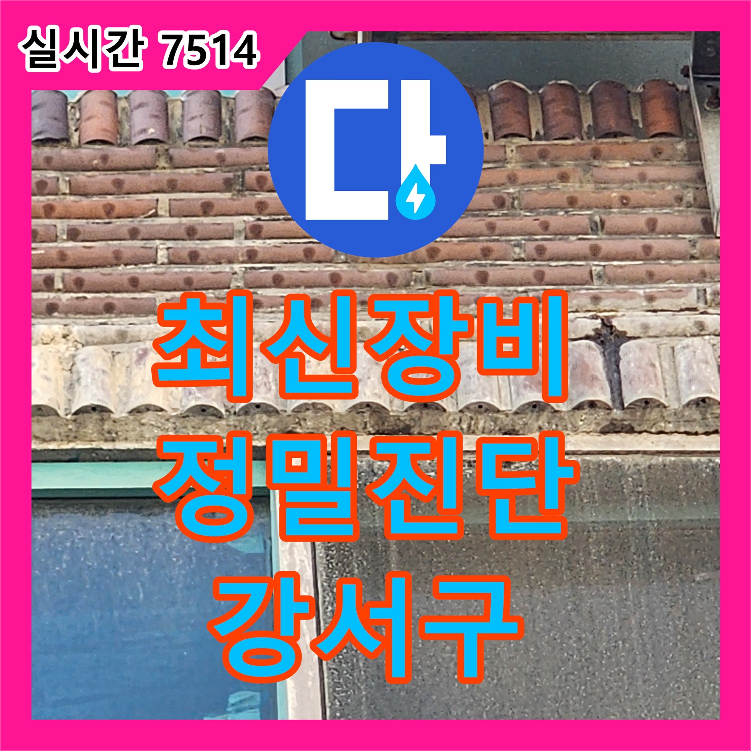 강서구 누수탐지업체, 최신 장비로 정확한 진단
