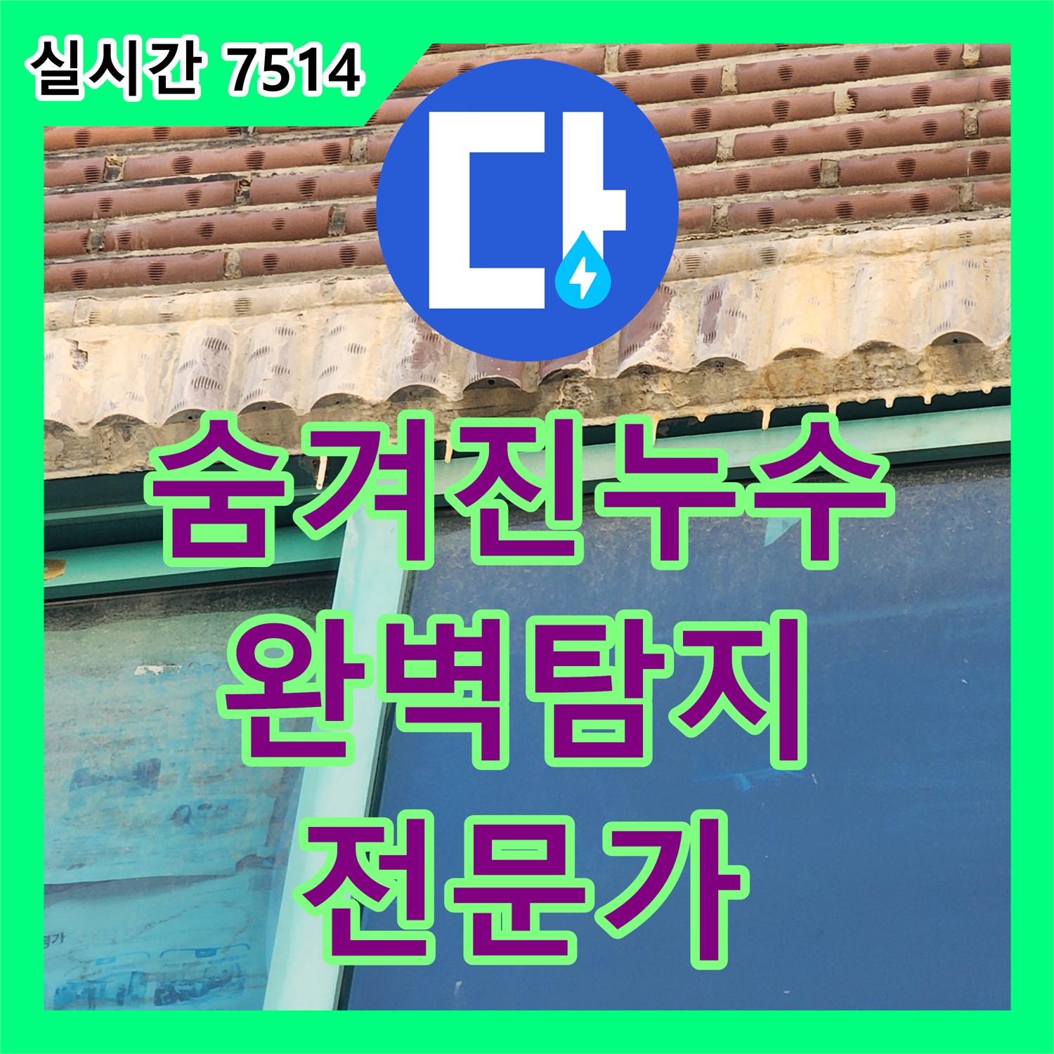 화곡동 누수탐지전문가, 숨겨진 누수까지 완벽하게