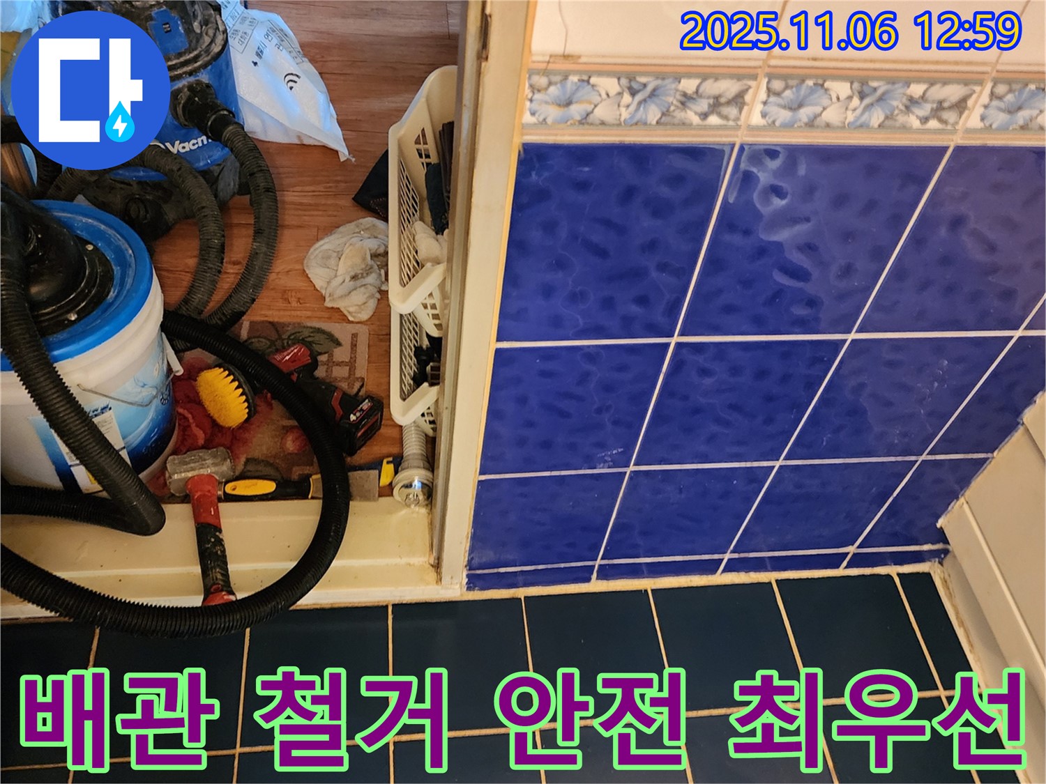 고모리 누수 - 낡은 배관 철거 작업 - 안전을 최우선으로