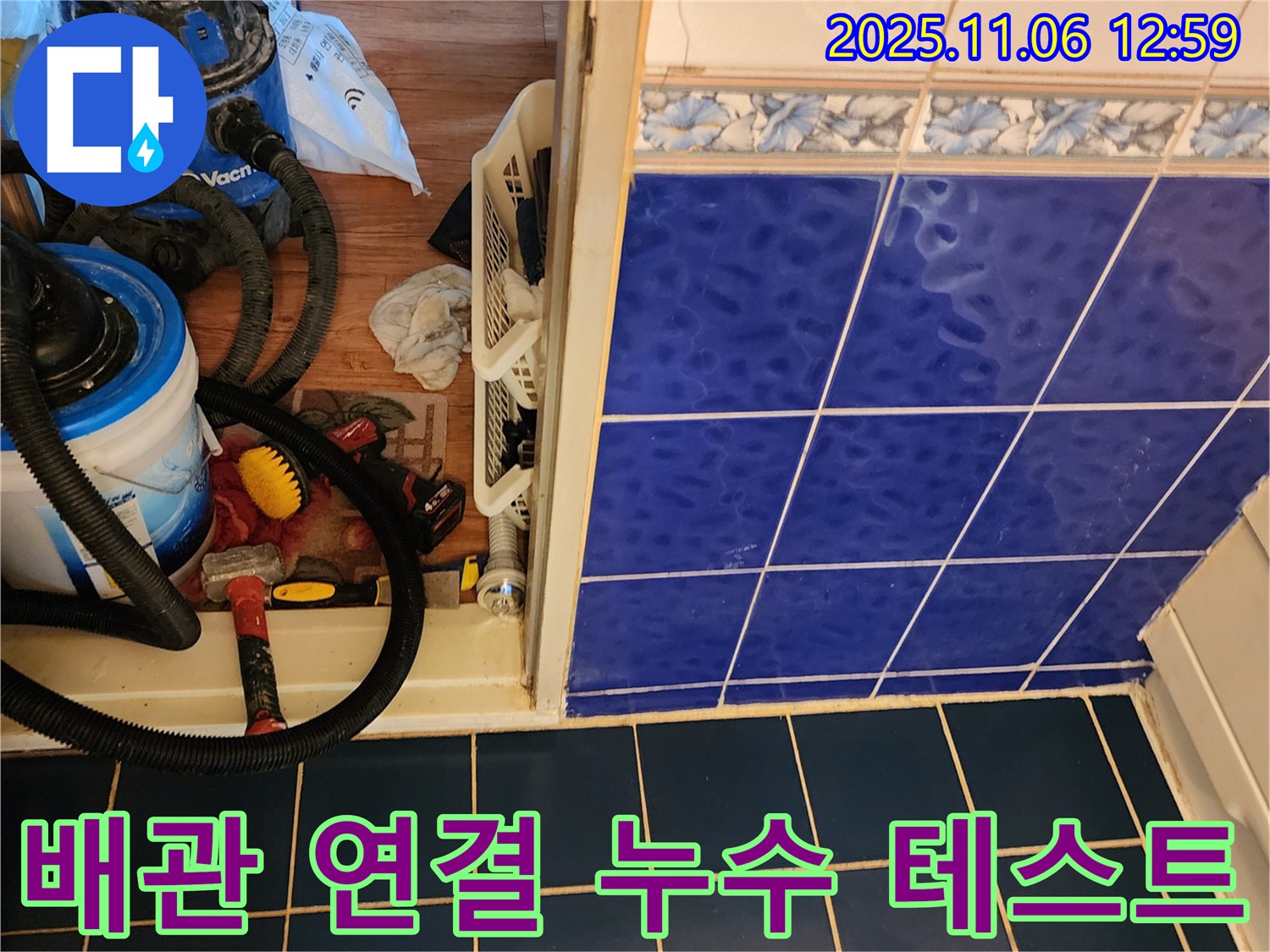고모리 누수 - 완벽한 배관 연결 후 - 누수 테스트 진행