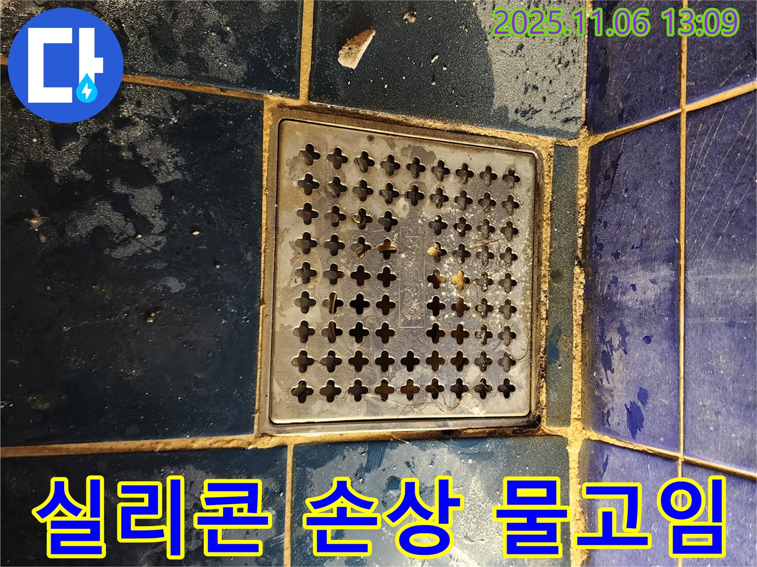 고모리 욕실 누수 - 배수구 주변 실리콘 손상 및 물고임