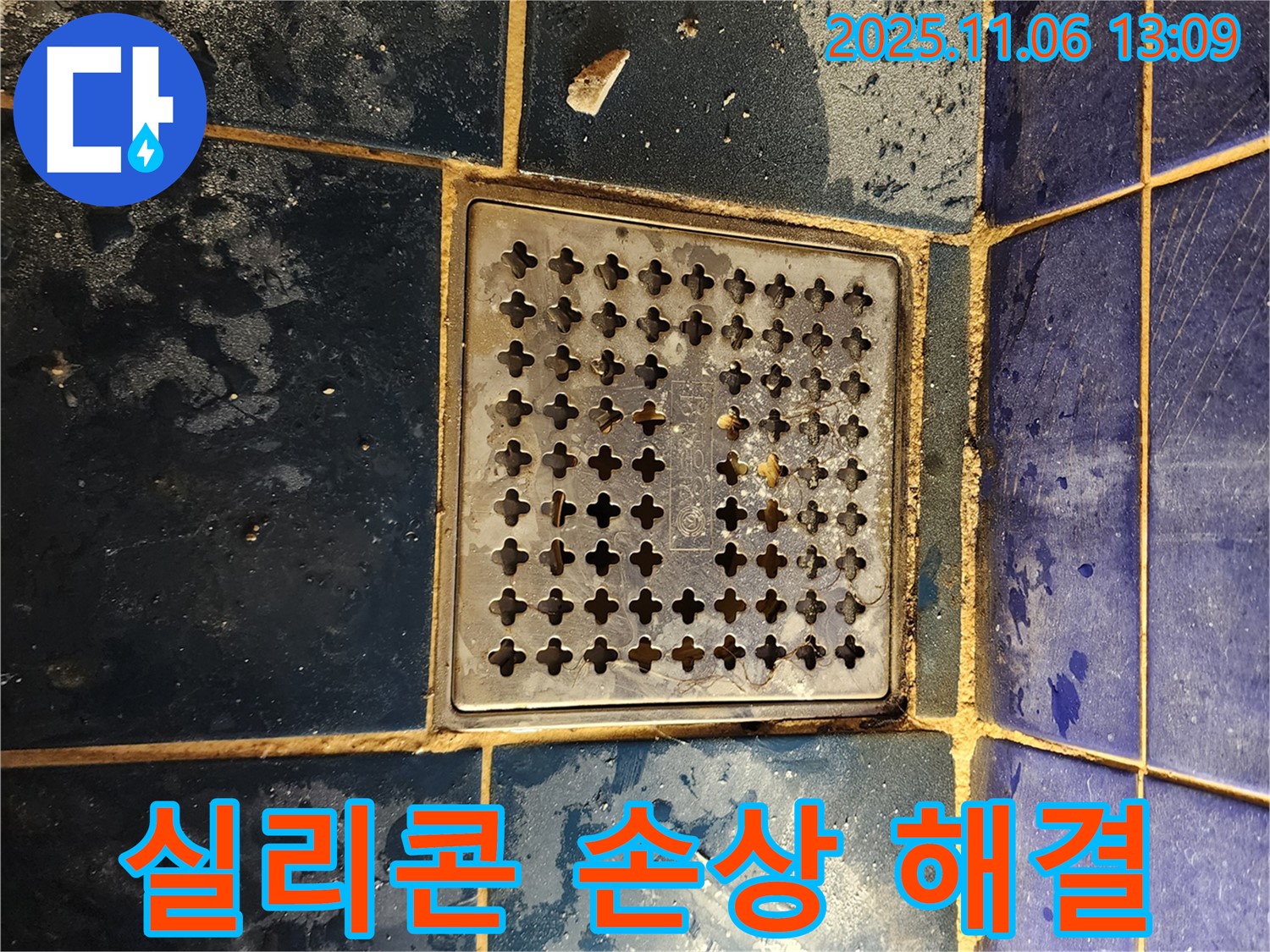 고모리 욕실 누수 - 배수구 주변 실리콘 손상 및 물고임 완벽 해결 시공