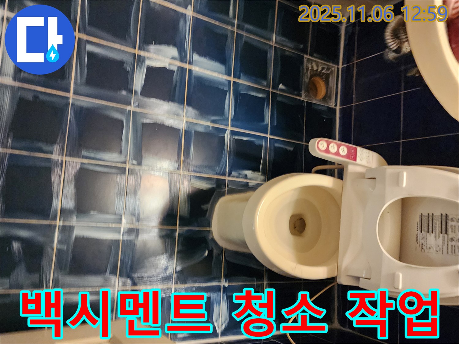 고모리 욕실 - 찌든 때와 곰팡이 제거를 위한 백시멘트 청소