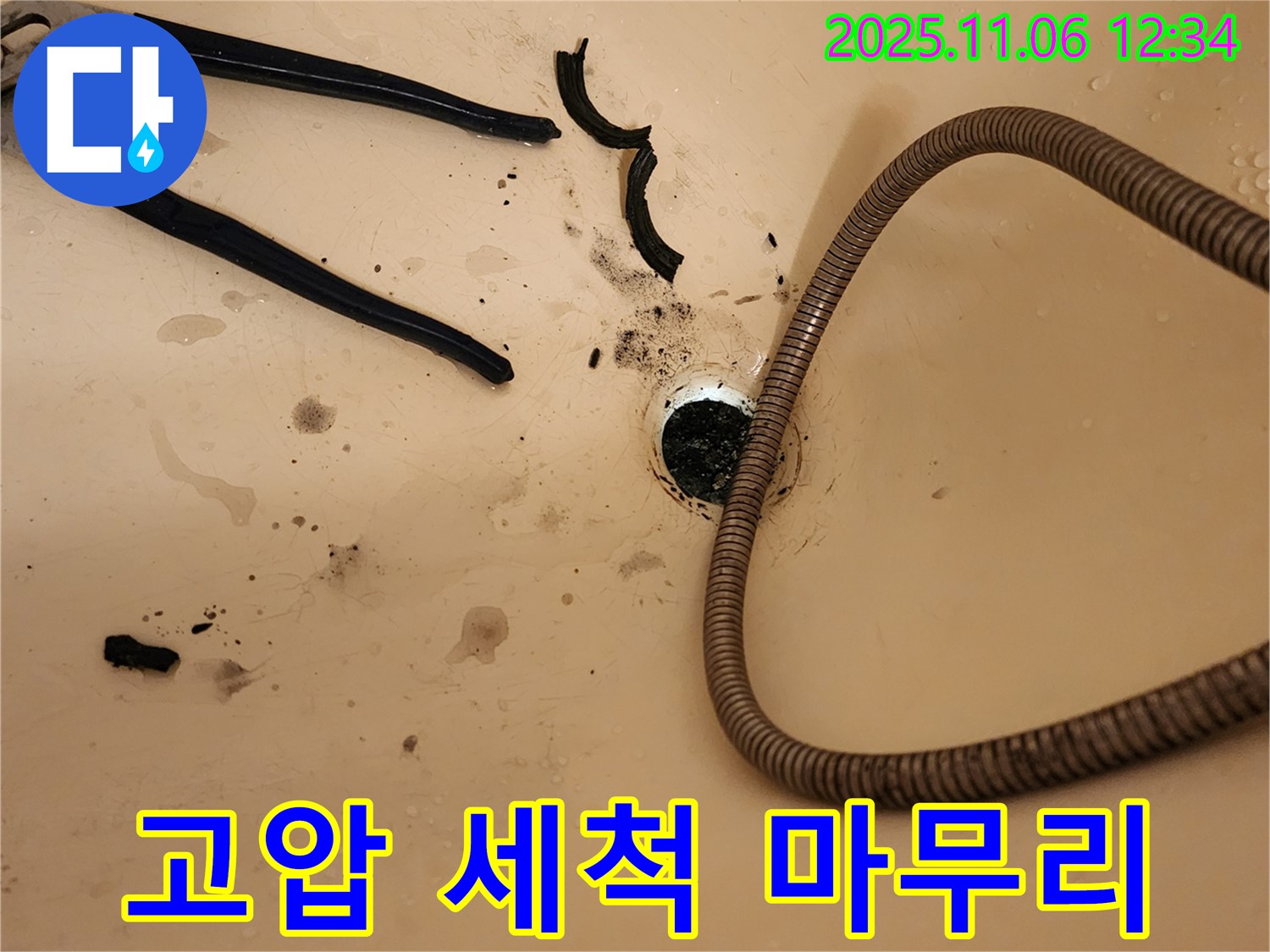 고모리 욕조 배수구 막힘 - 고압 세척으로 배관 속까지 깨끗하게!