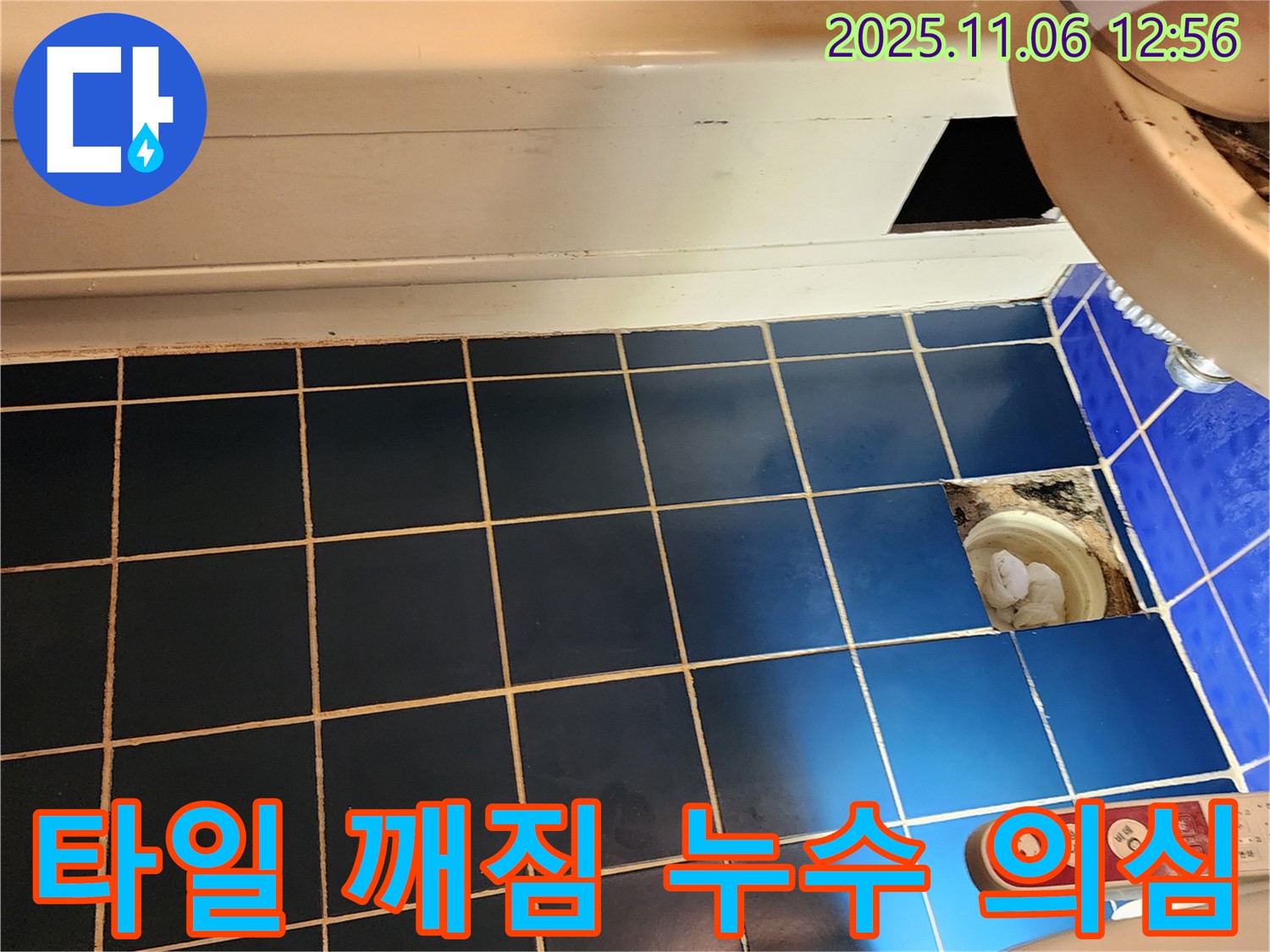 고모리 욕조 옆 타일 깨짐 - 누수 가능성 점검
