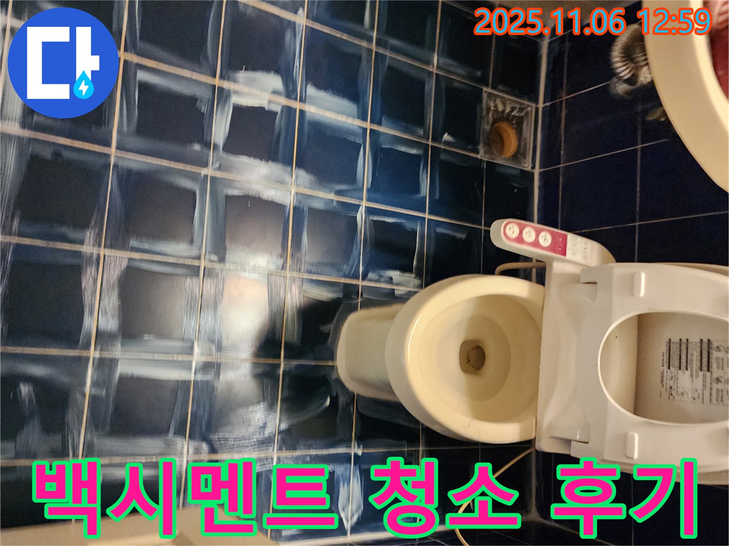 고모리 주택 욕실 - 백시멘트 청소 후 만족 후기